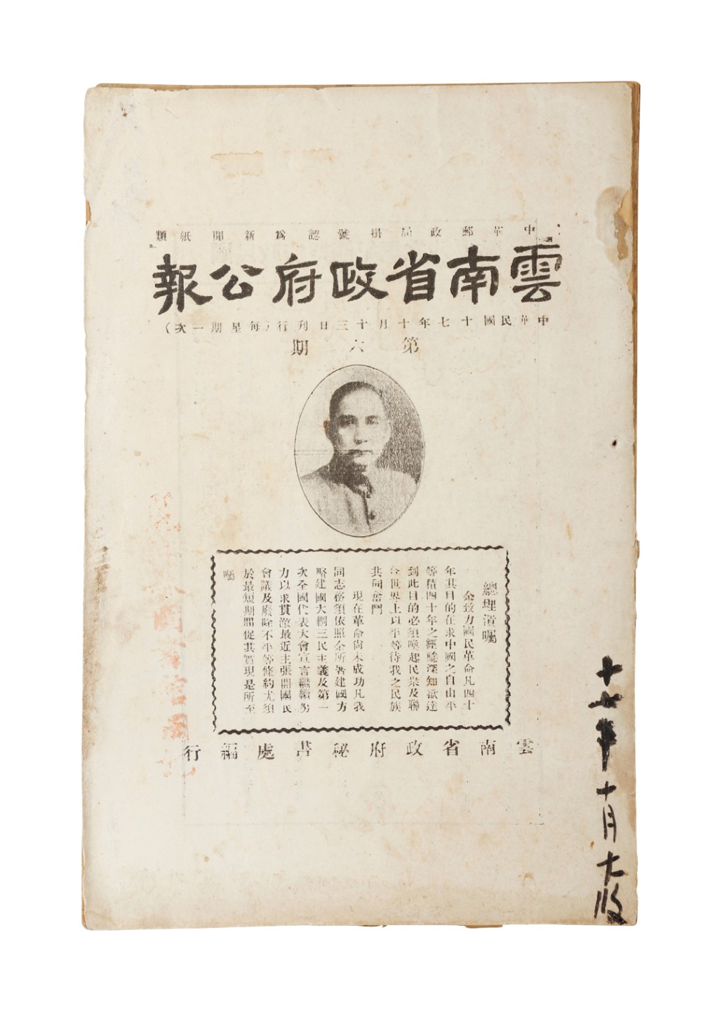 锦灰-中国书画、奏折文献、名人礼札、相片纸品专场 1928年 《云南省政府公报》第六期-纸本-25×16.5cm