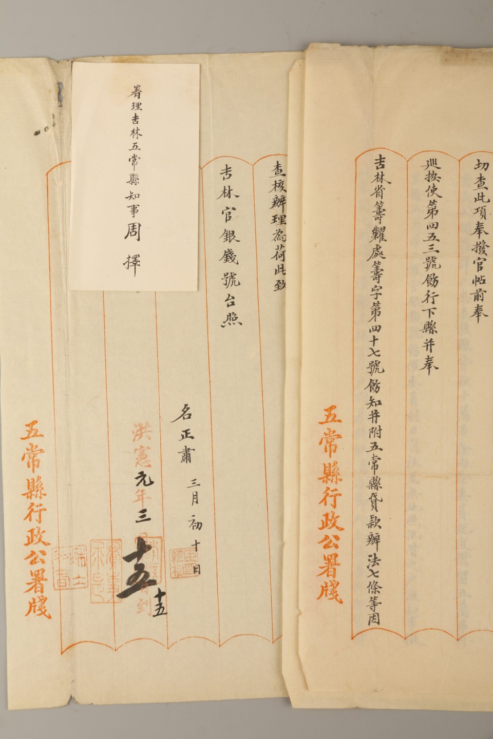锦灰-中国书画、奏折文献、名人礼札、相片纸品专场 民国 洪宪元年 吉林五常县行政公署官帖-纸本-27×18cm一通四页