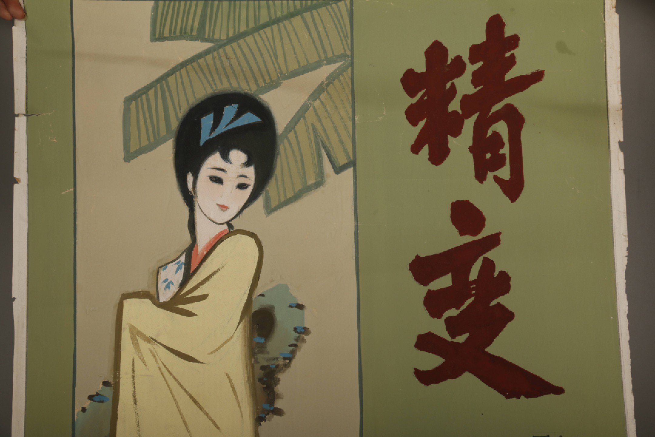 锦灰-中国书画、奏折文献、名人礼札、相片纸品专场 蒋国栋《精变》电影海报-纸本 镜片-99×68.5cm
