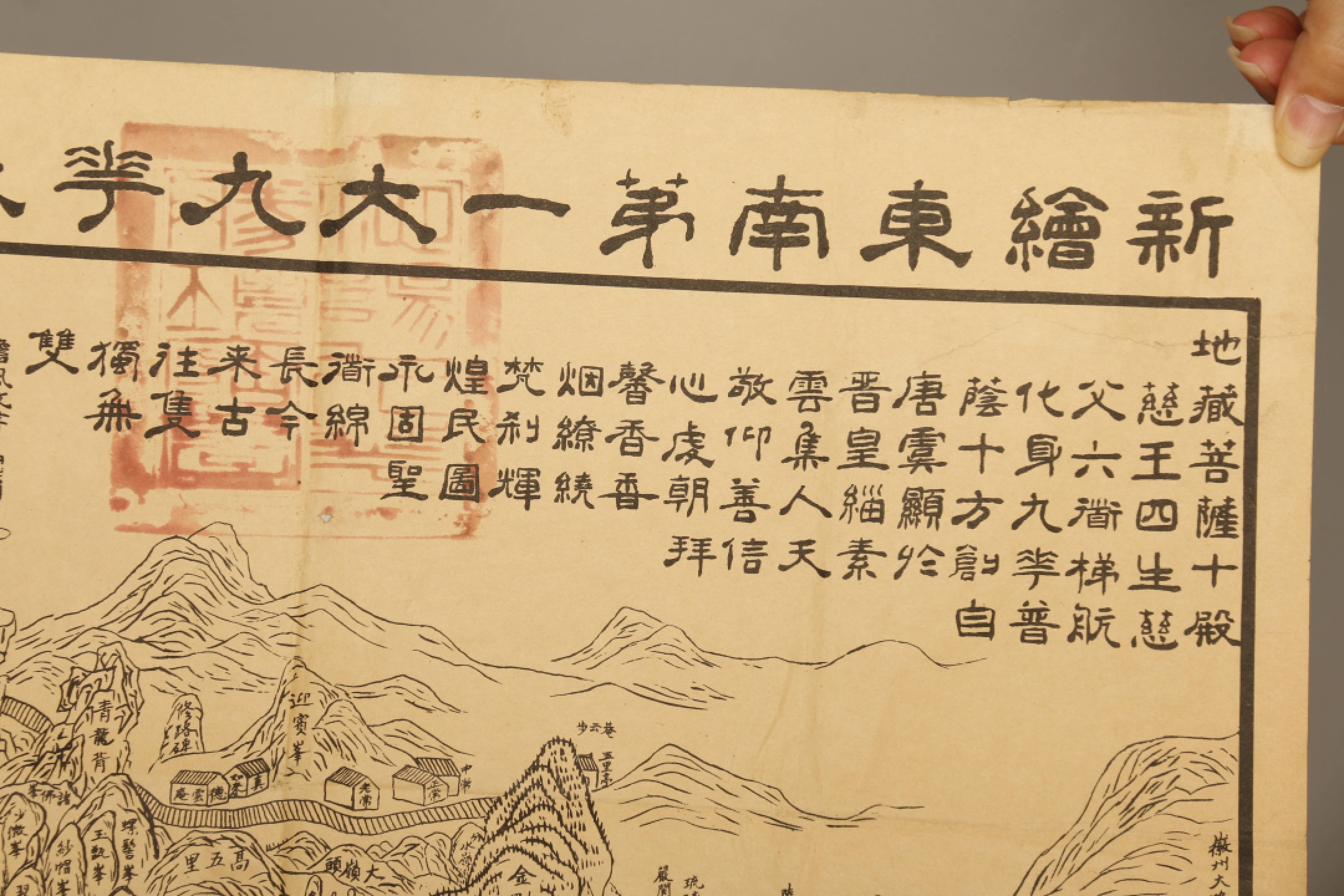 锦灰-中国书画、奏折文献、名人礼札、相片纸品专场 民国 新绘东南第一大九华天台山全图-纸本-77×54cm