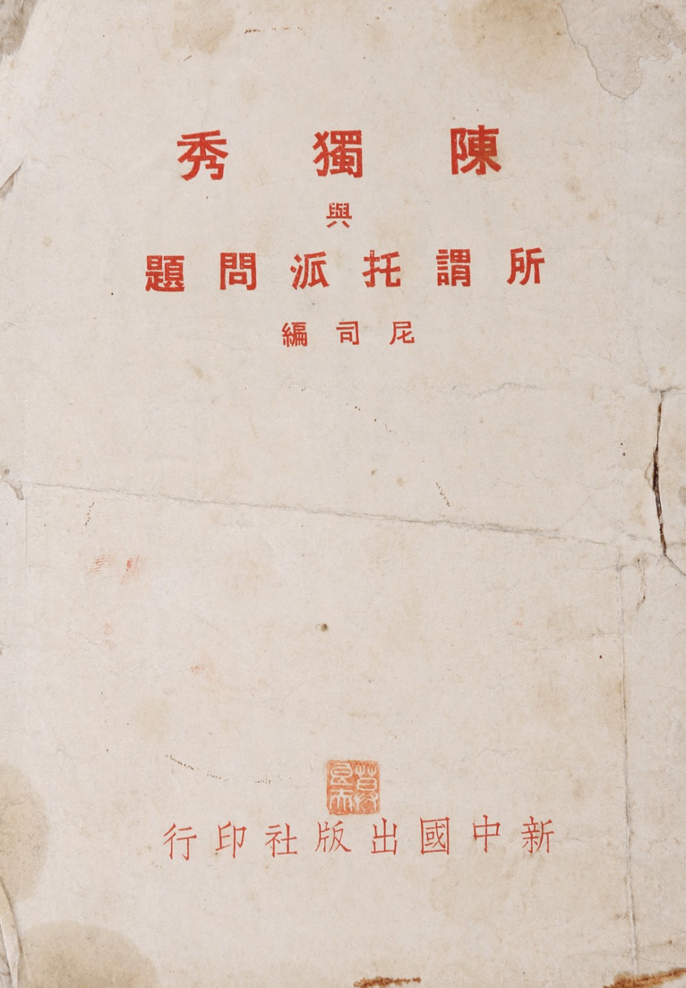 锦灰-中国书画、奏折文献、名人礼札、相片纸品专场 民国 尼司编《陈独秀与所谓托派问题》-纸本一册-18.5×13cm