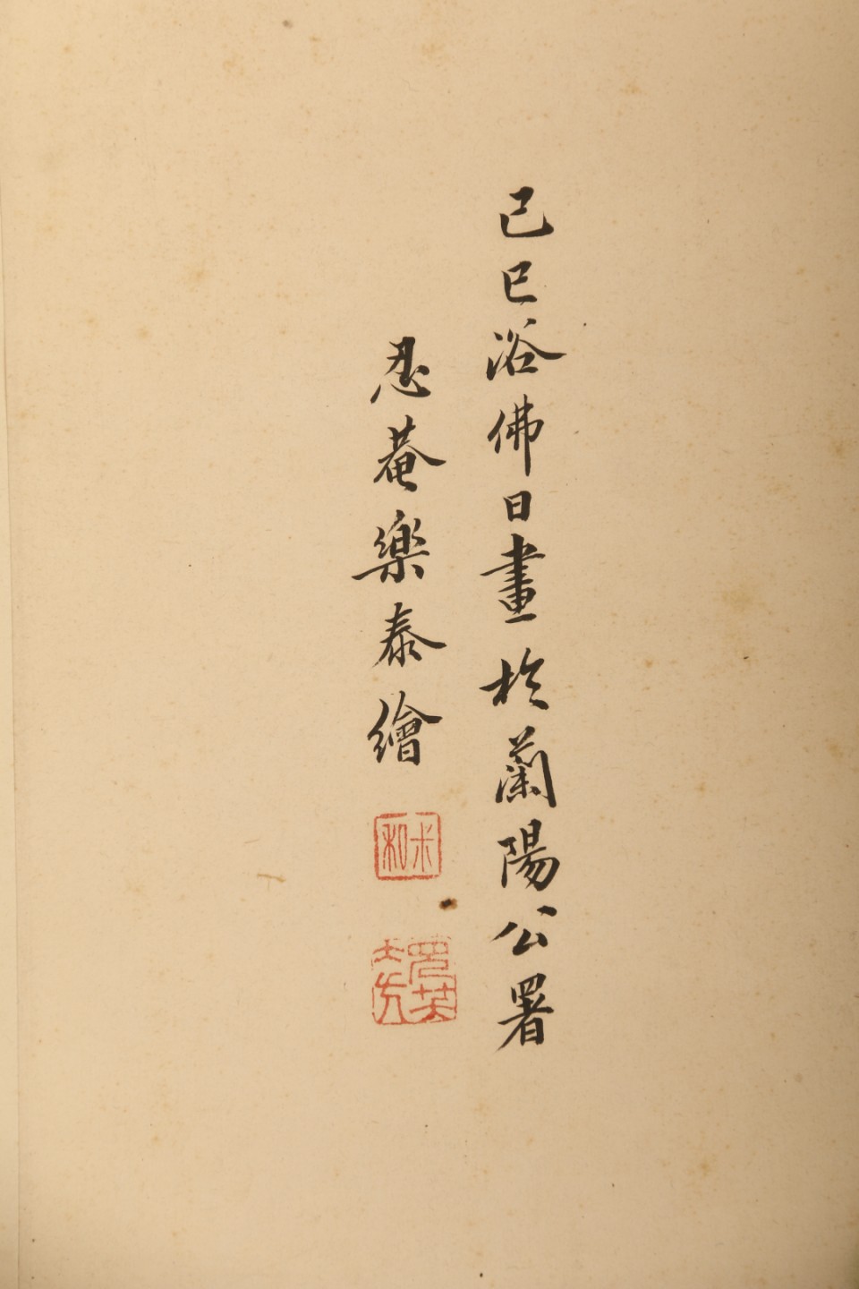 锦灰-中国书画、奏折文献、名人礼札、相片纸品专场 清 乐泰《蝶花图》-纸本 镜片-92×45.5cm