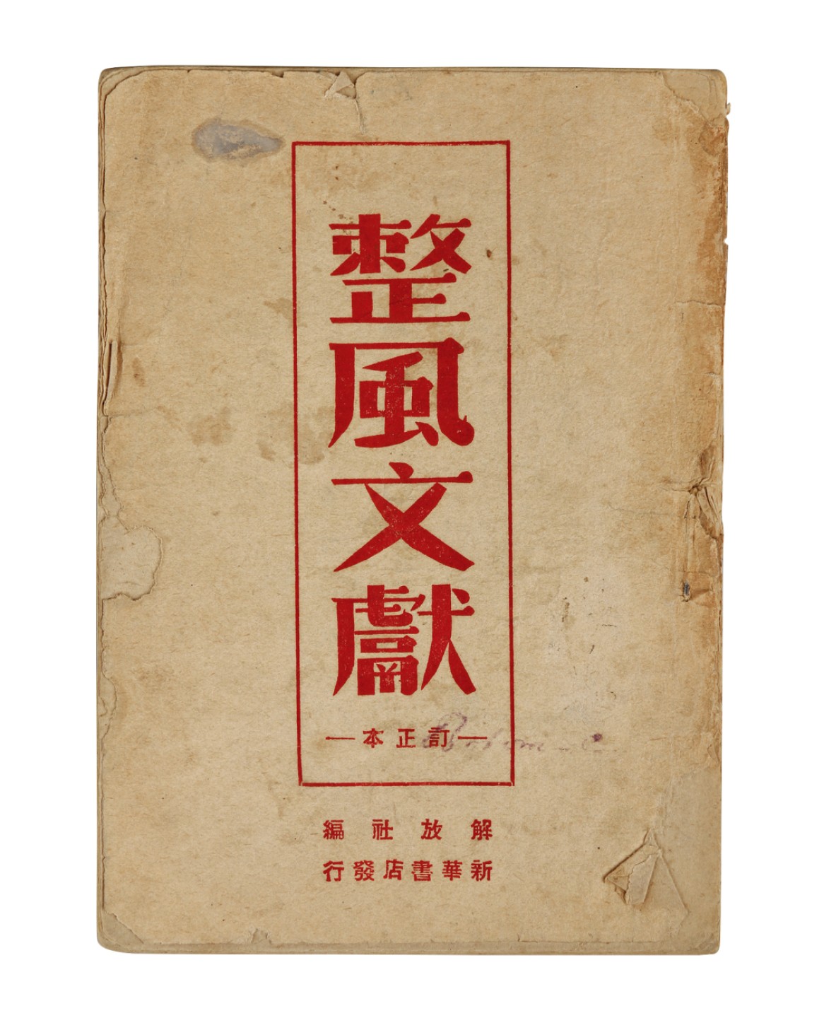 锦灰-中国书画、奏折文献、名人礼札、相片纸品专场 解放社编 《整风文献》-纸本一册-18×12.5cm