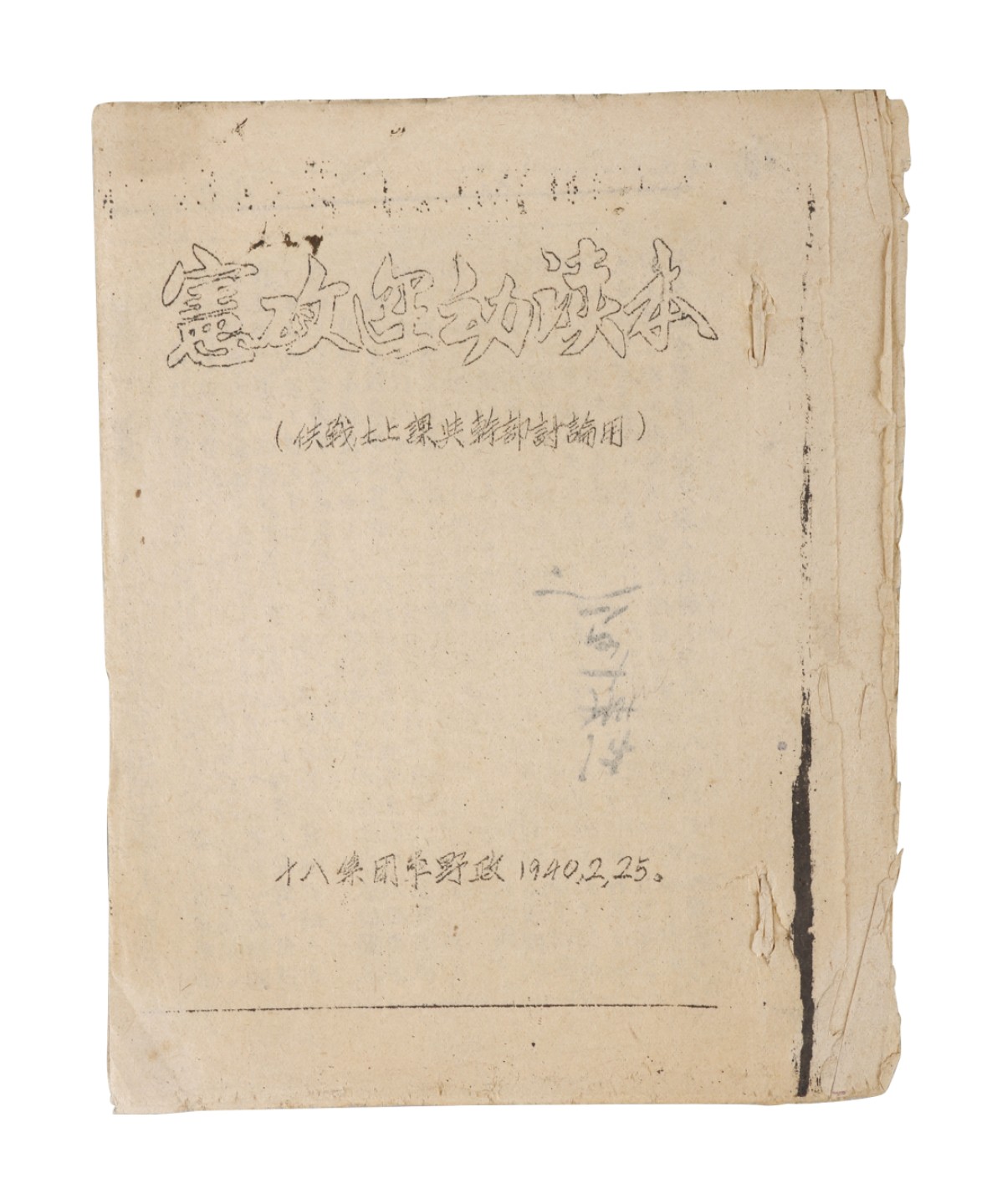 锦灰-中国书画、奏折文献、名人礼札、相片纸品专场 1940年 《宪政运动读本》-纸本一册-17.5×14cm