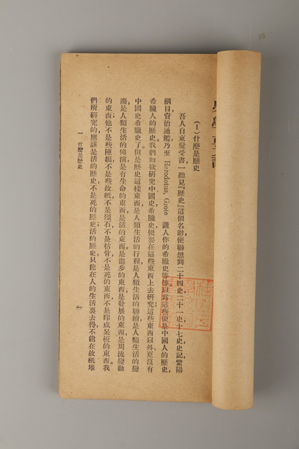 锦灰-中国书画、奏折文献、名人礼札、相片纸品专场 李守常 《史学要论》-纸本一册-17.2×9.5cm