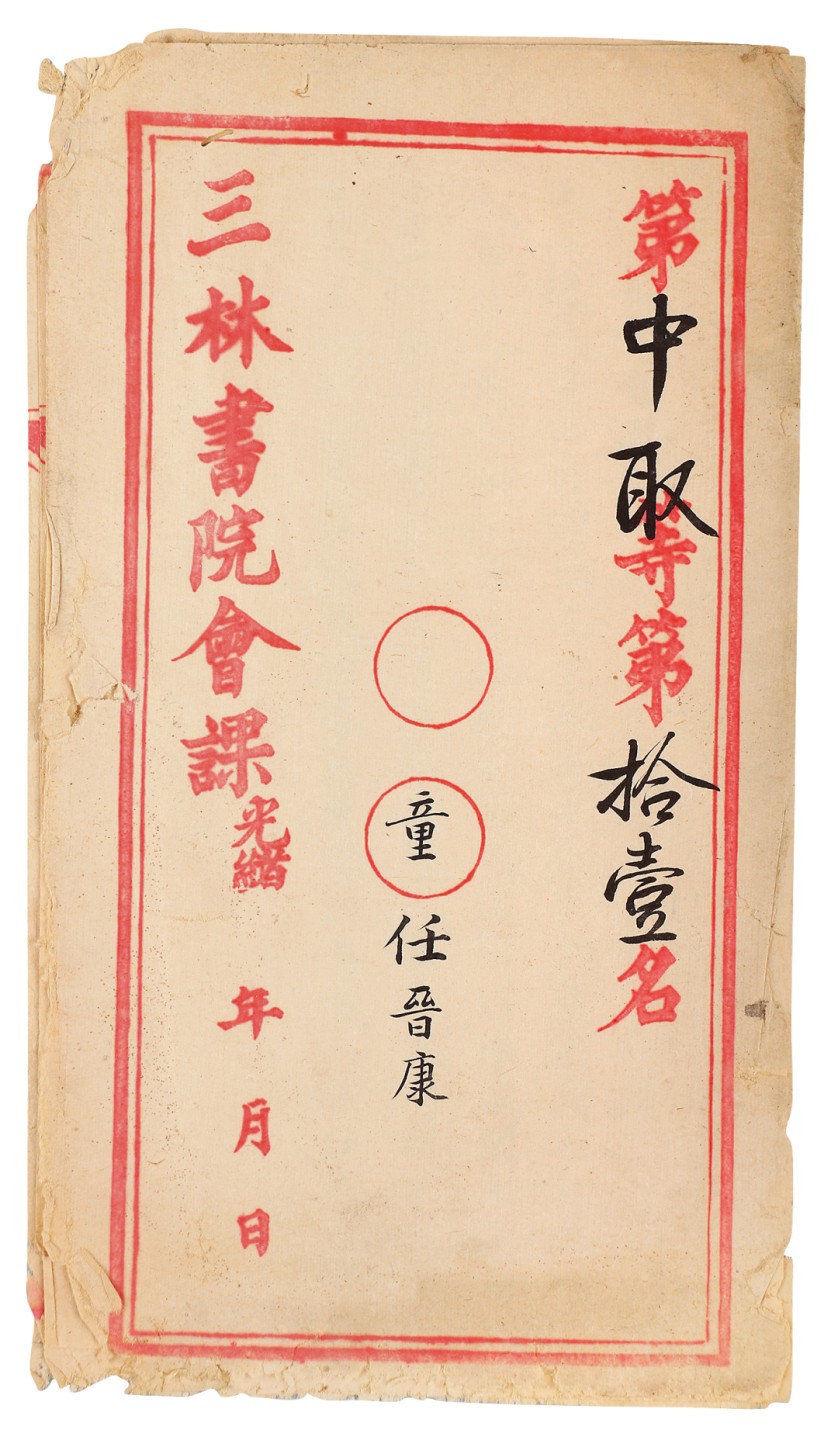 锦灰-中国书画、奏折文献、名人礼札、相片纸品专场 清 三林书院课卷-纸本-28×15cm