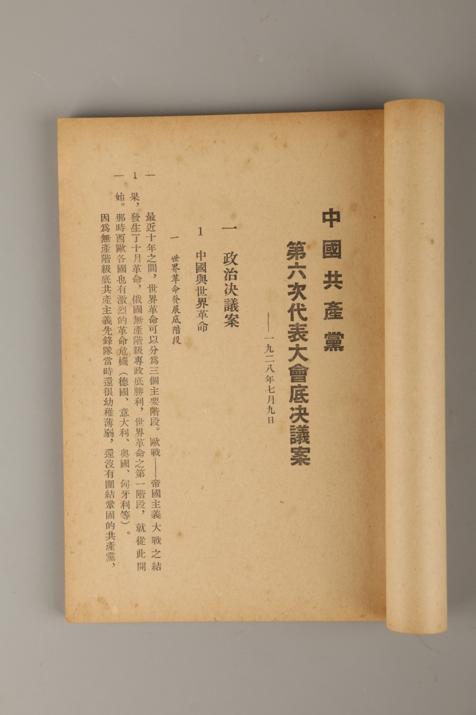 锦灰-中国书画、奏折文献、名人礼札、相片纸品专场 1928年 《中共第六次代表大会底决议案》-纸本一册-18×12.5cm