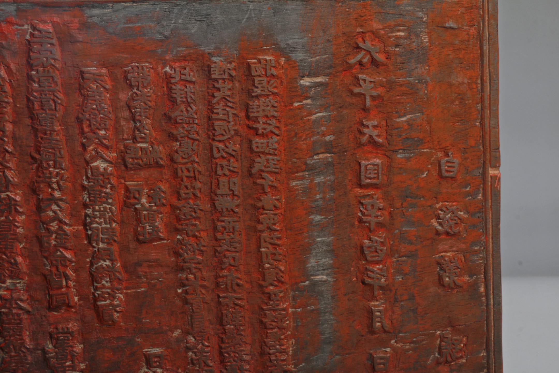 宝星-中国历代徽章、钱币杂项专场 清末 太平天国路凭雕板-木-26×24cm-