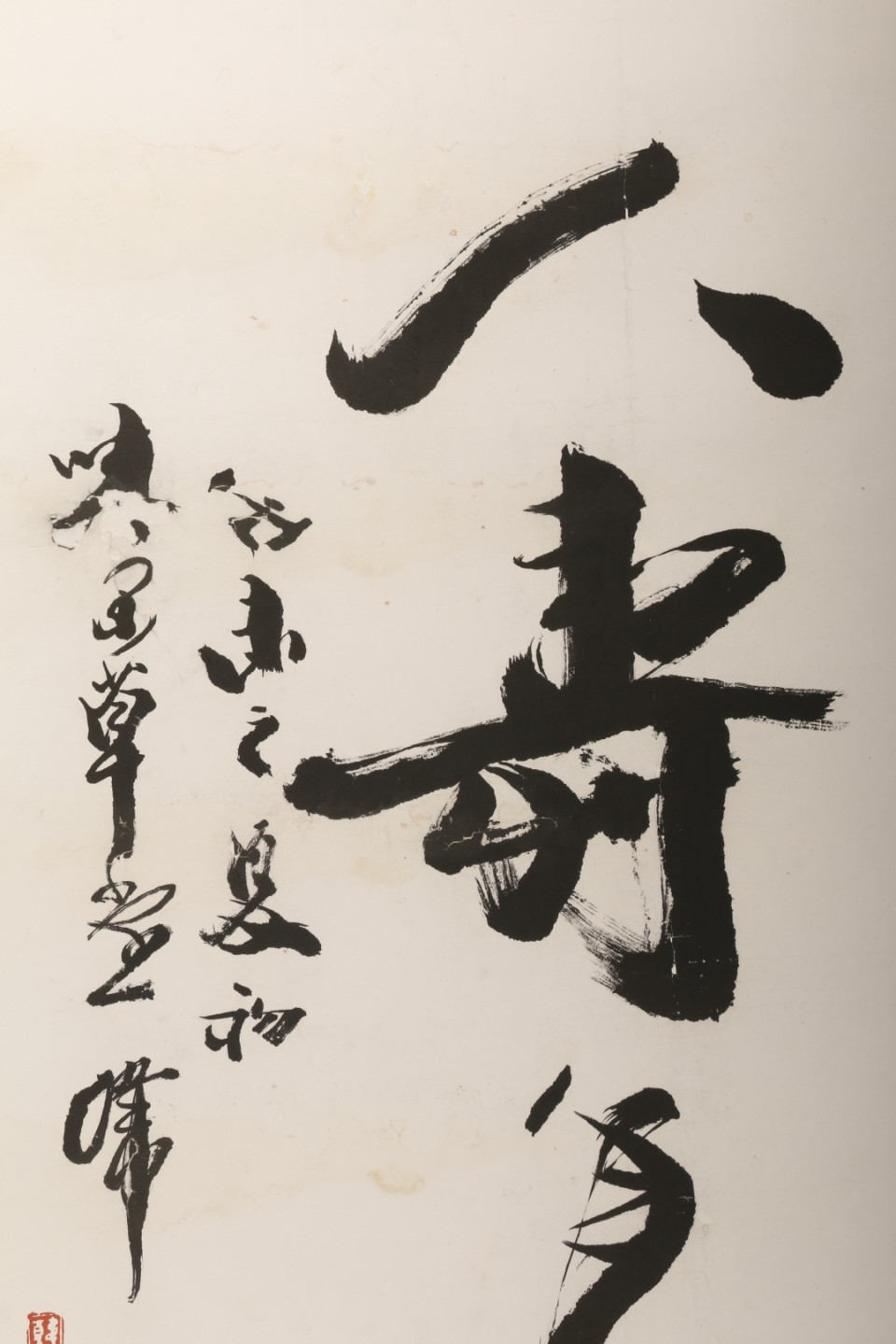 锦灰-中国书画、奏折文献、名人礼札、相片纸品专场 韩天衡 《人寿年丰》-纸本 镜片-100.5×61.5cm