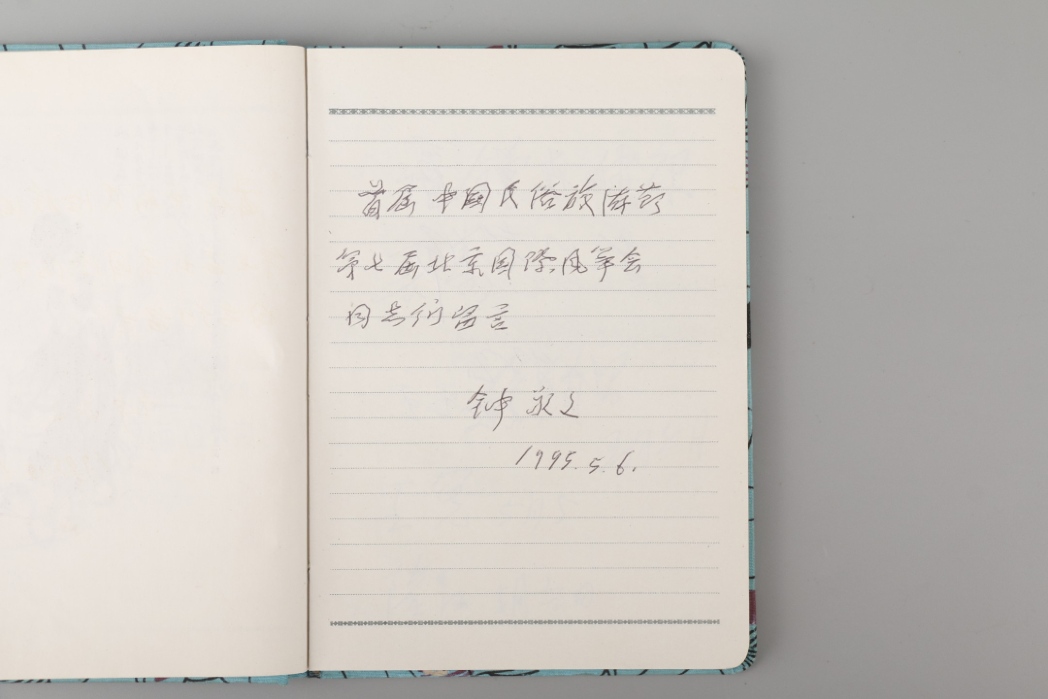 锦灰-中国书画、奏折文献、名人礼札、相片纸品专场 全国第五次文代会各名家题词贺锺敬文大寿（启功、蓝鸿恩、赖少其、曹禺）-纸本一册-18×13cm一册