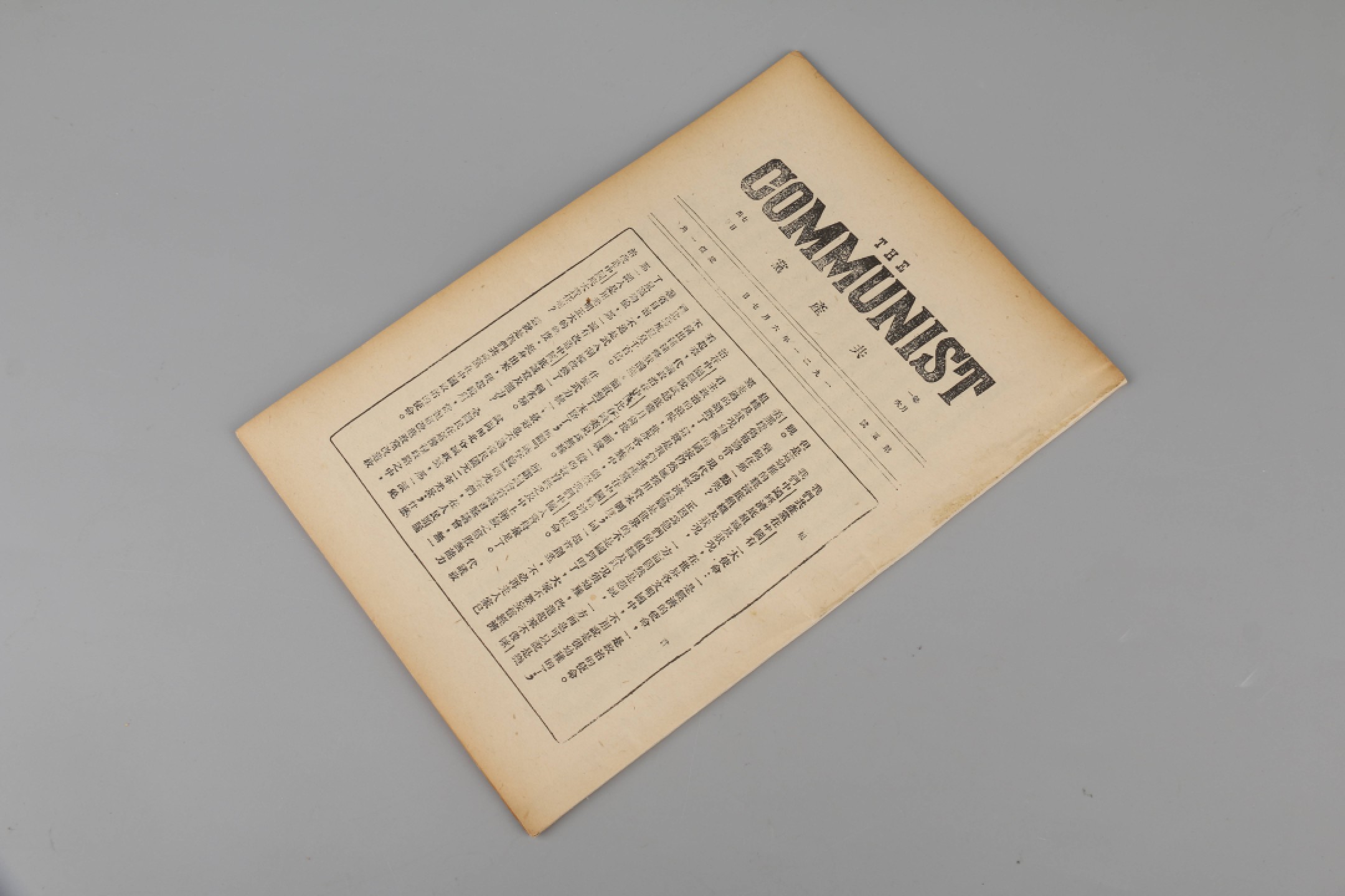 锦灰-中国书画、奏折文献、名人礼札、相片纸品专场 1921年 《共产党》-纸本一册-25.5×18cm