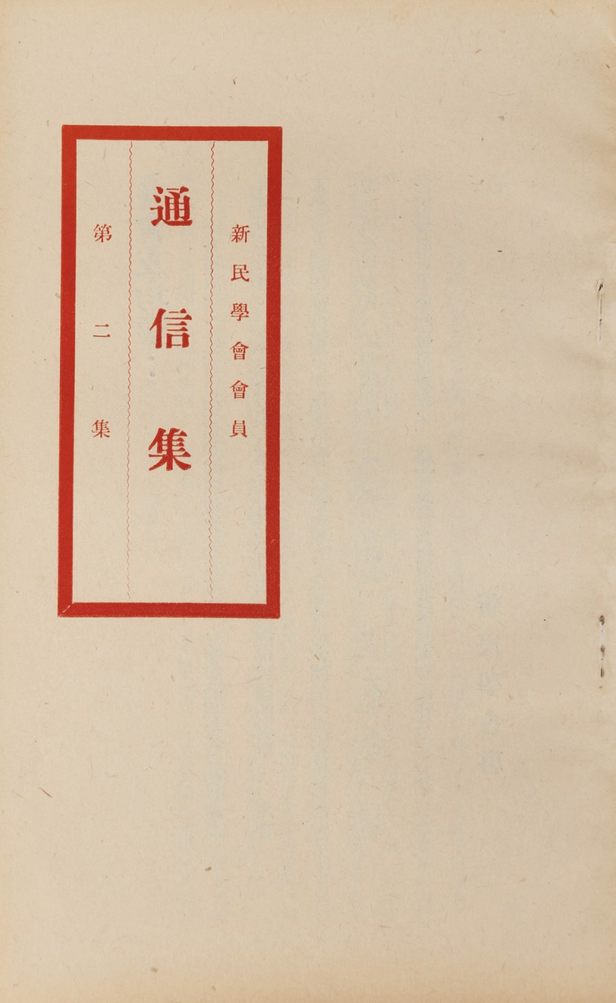锦灰-中国书画、奏折文献、名人礼札、相片纸品专场 1920年 《新民学会会员通信集》第二集-纸本一册-22×13.5cm