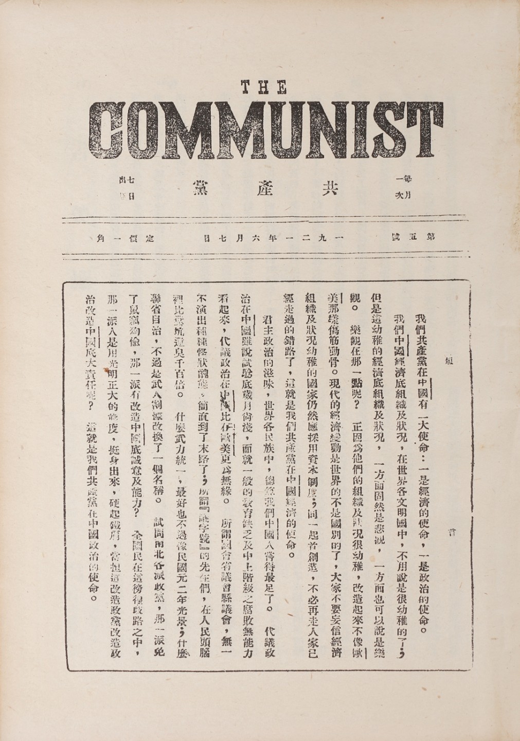 锦灰-中国书画、奏折文献、名人礼札、相片纸品专场 1921年 《共产党》-纸本一册-25.5×18cm