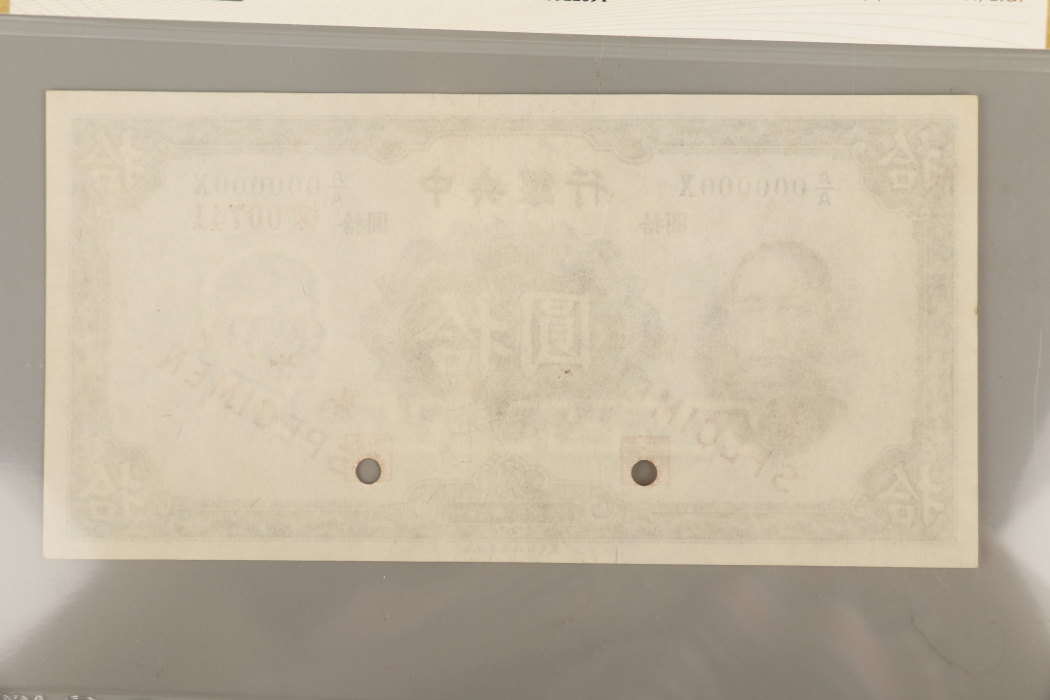 宝星-中国历代徽章、钱币杂项专场 1936 中央银行拾圆票样-纸币 二枚-6.5×8.3cm-备注：爱藏评级63分