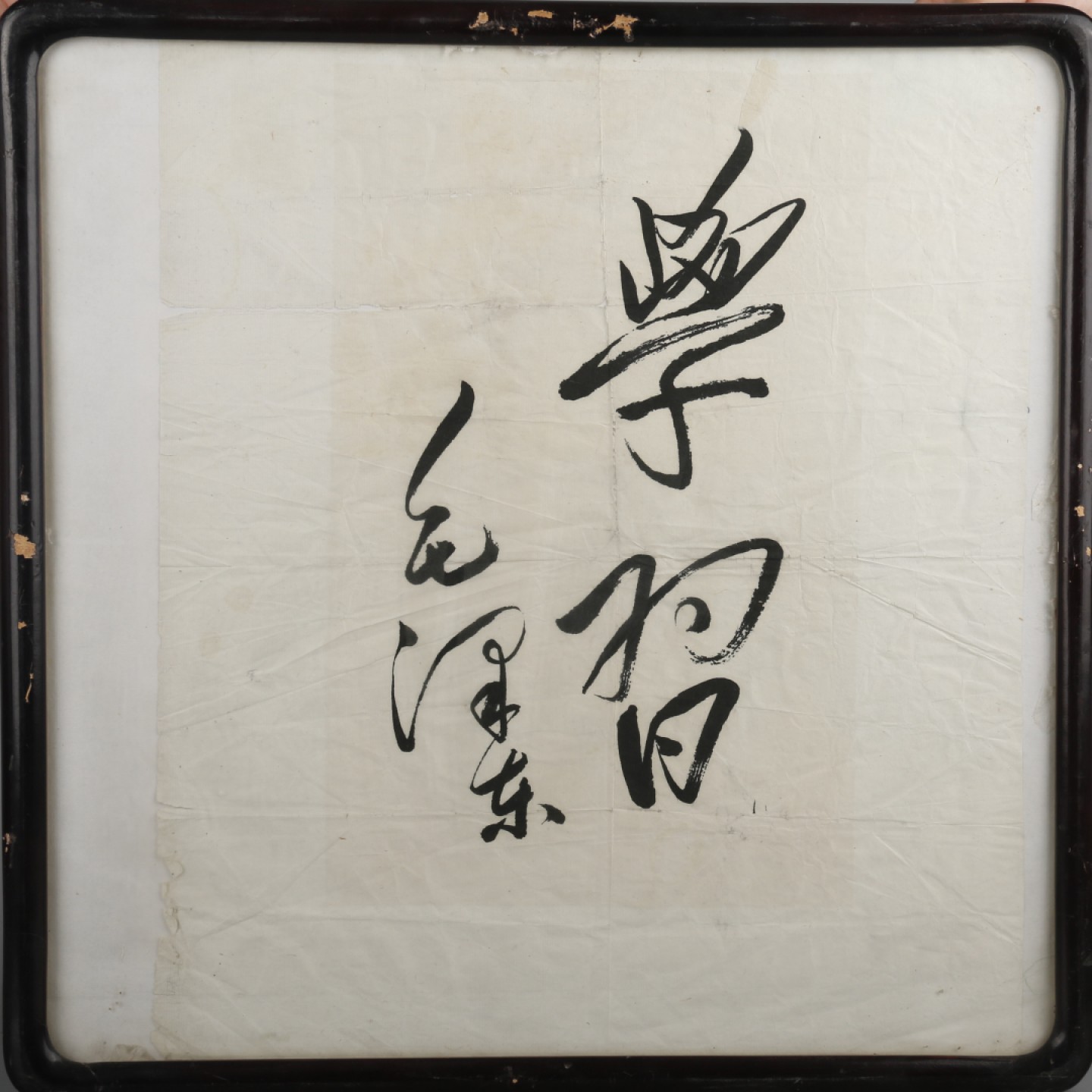 锦灰-中国书画、奏折文献、名人礼札、相片纸品专场 毛泽东朱德书法-木板水印 镜框-尺寸不一