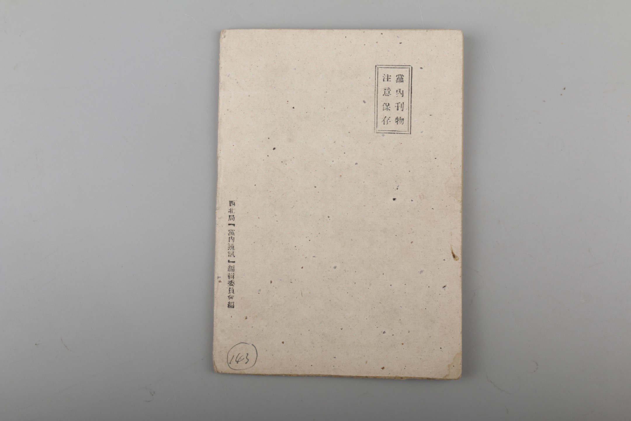 锦灰-中国书画、奏折文献、名人礼札、相片纸品专场 1948年 《党内通讯》第十八期-纸本-17.5×12cm