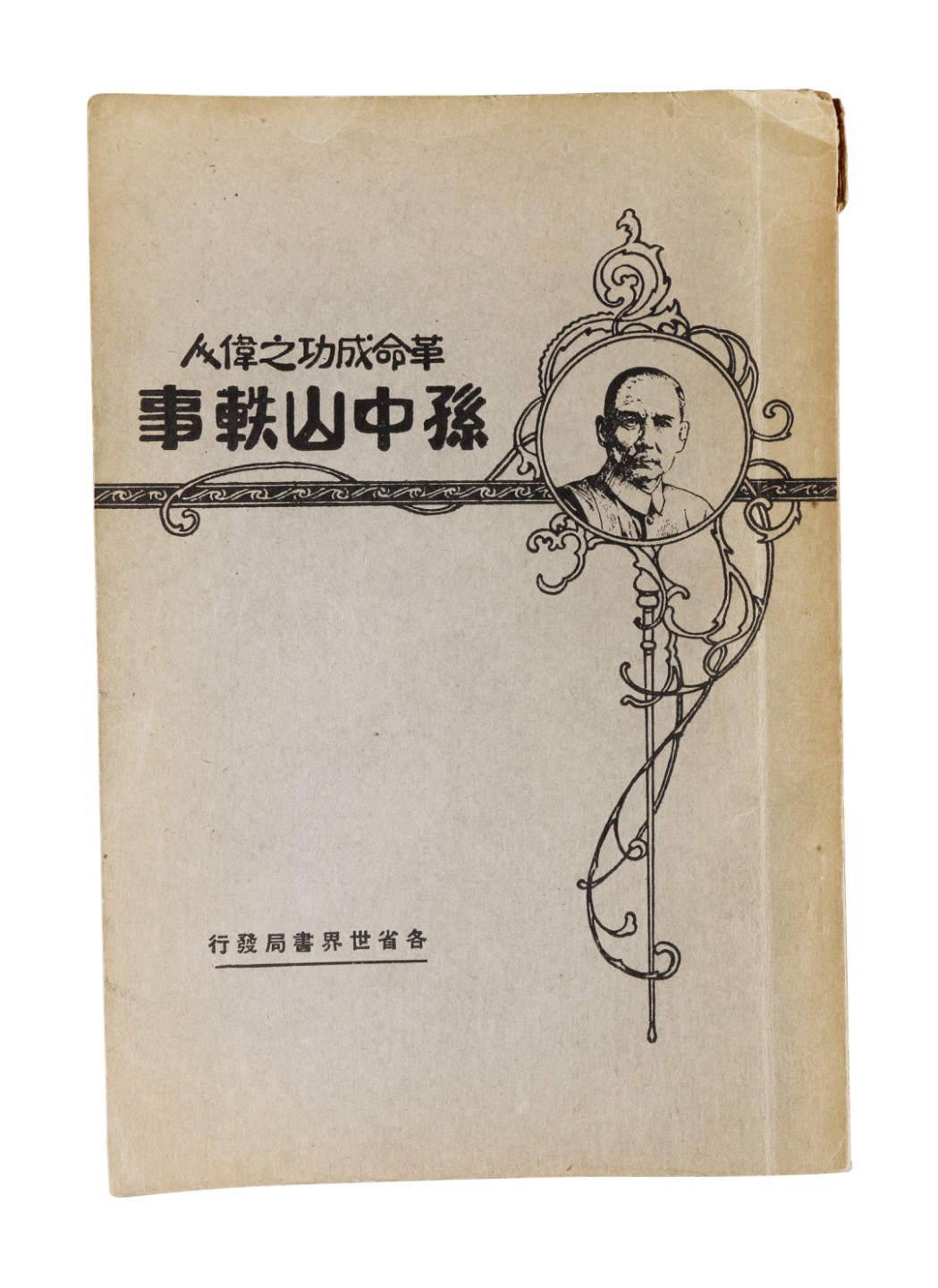 锦灰-中国书画、奏折文献、名人礼札、相片纸品专场 民国 《孙中山轶事》-纸本一册-19×13cm