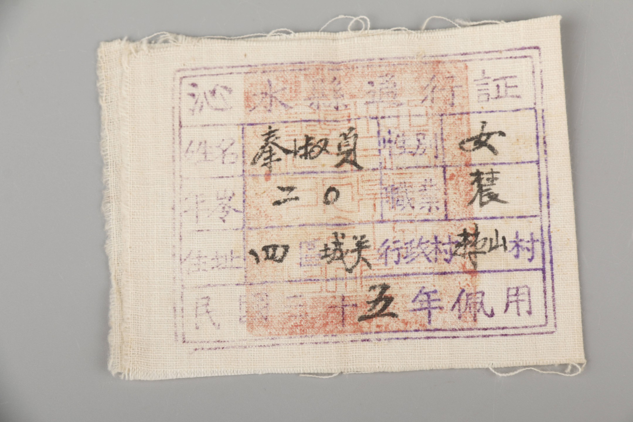 锦灰-中国书画、奏折文献、名人礼札、相片纸品专场 1943年 解放区布制通行证-布面-尺寸不一