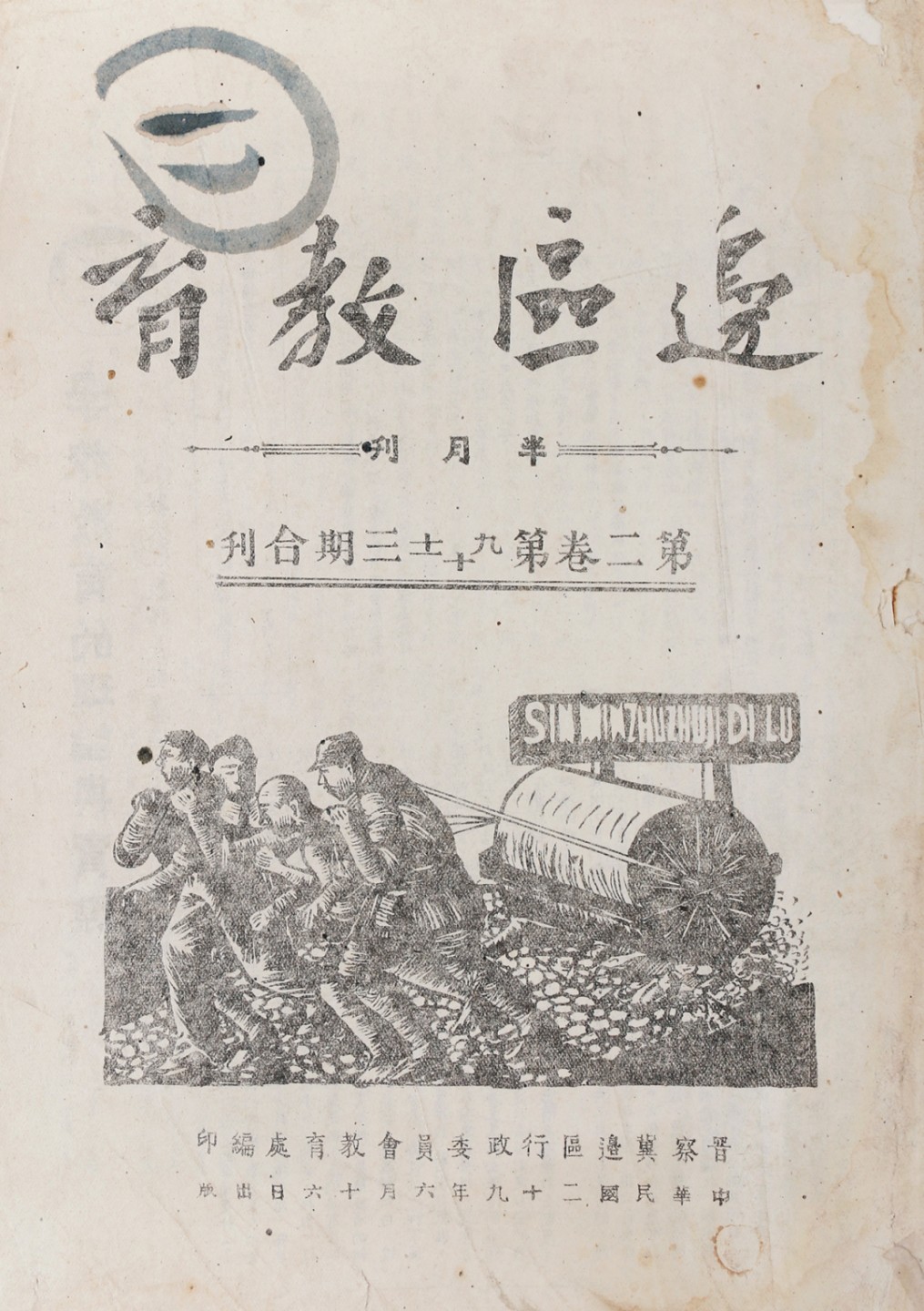 锦灰-中国书画、奏折文献、名人礼札、相片纸品专场 1940年 《边区教育》三期合刊-纸本-27×19.5cm