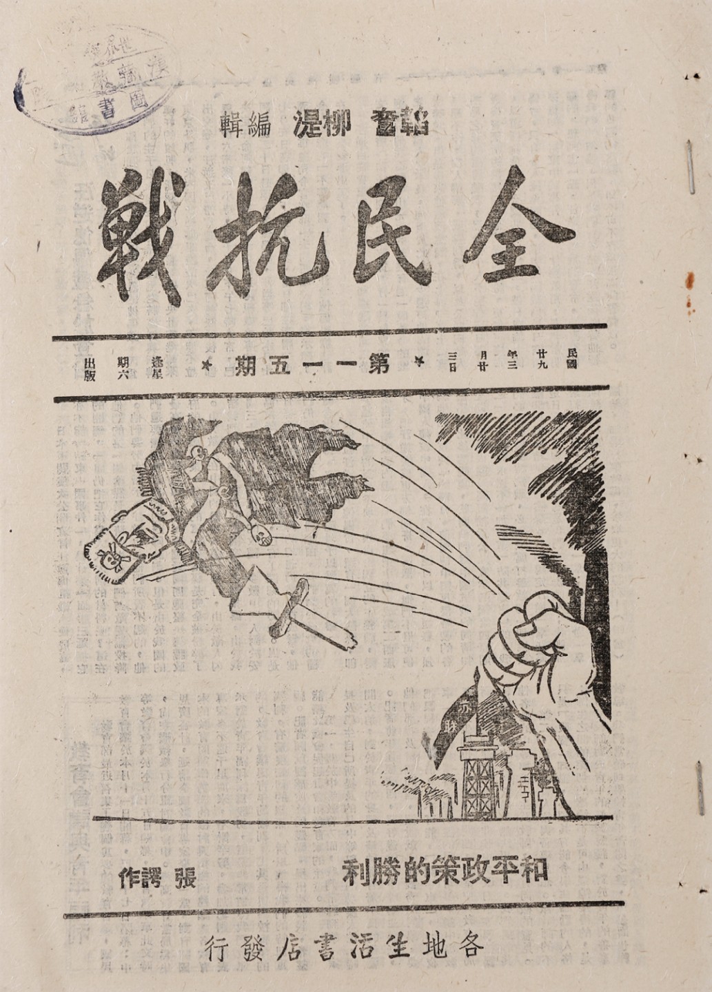 锦灰-中国书画、奏折文献、名人礼札、相片纸品专场 1940年 全民抗战-纸本-25×17.5cm