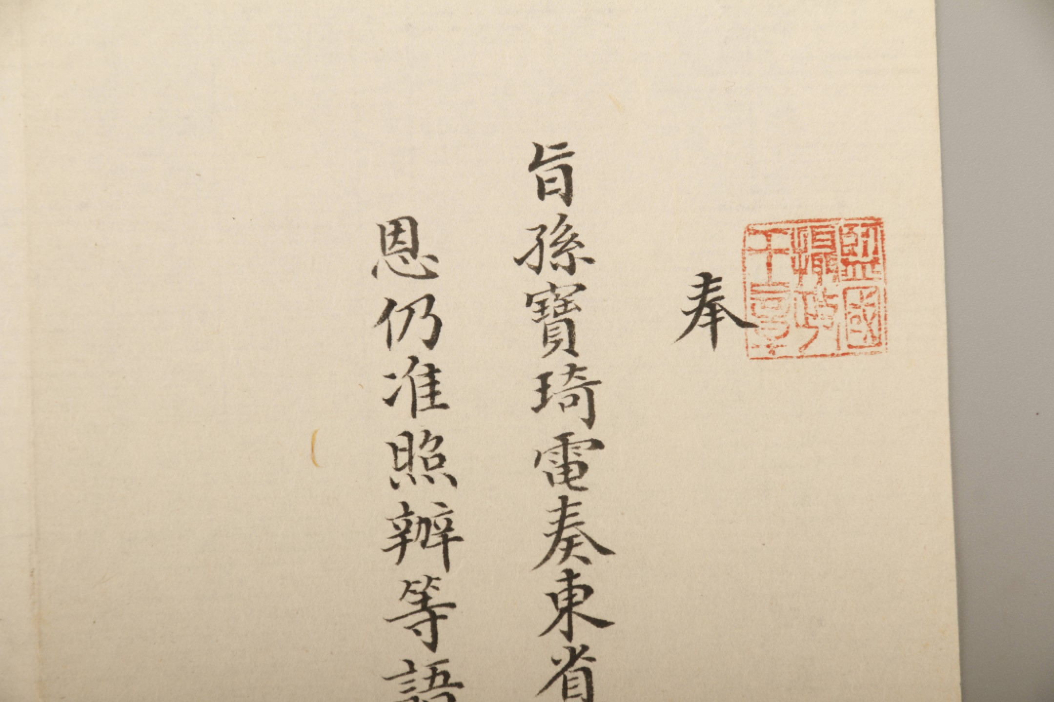 锦灰-中国书画、奏折文献、名人礼札、相片纸品专场 清 （奕劻、徐世昌、那桐、毓朗）孙宝琦电旨-纸本-22×20.5cm