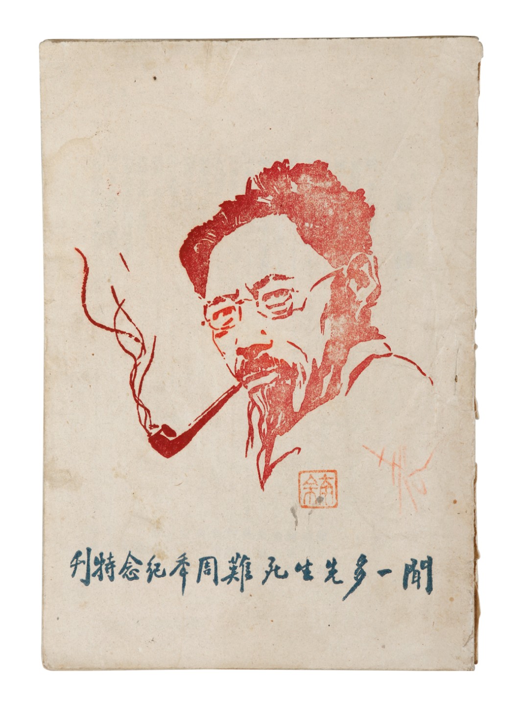 锦灰-中国书画、奏折文献、名人礼札、相片纸品专场 民国三十六年《闻一多先生死难周年纪念特刊》-纸本一册-18×12.5cm