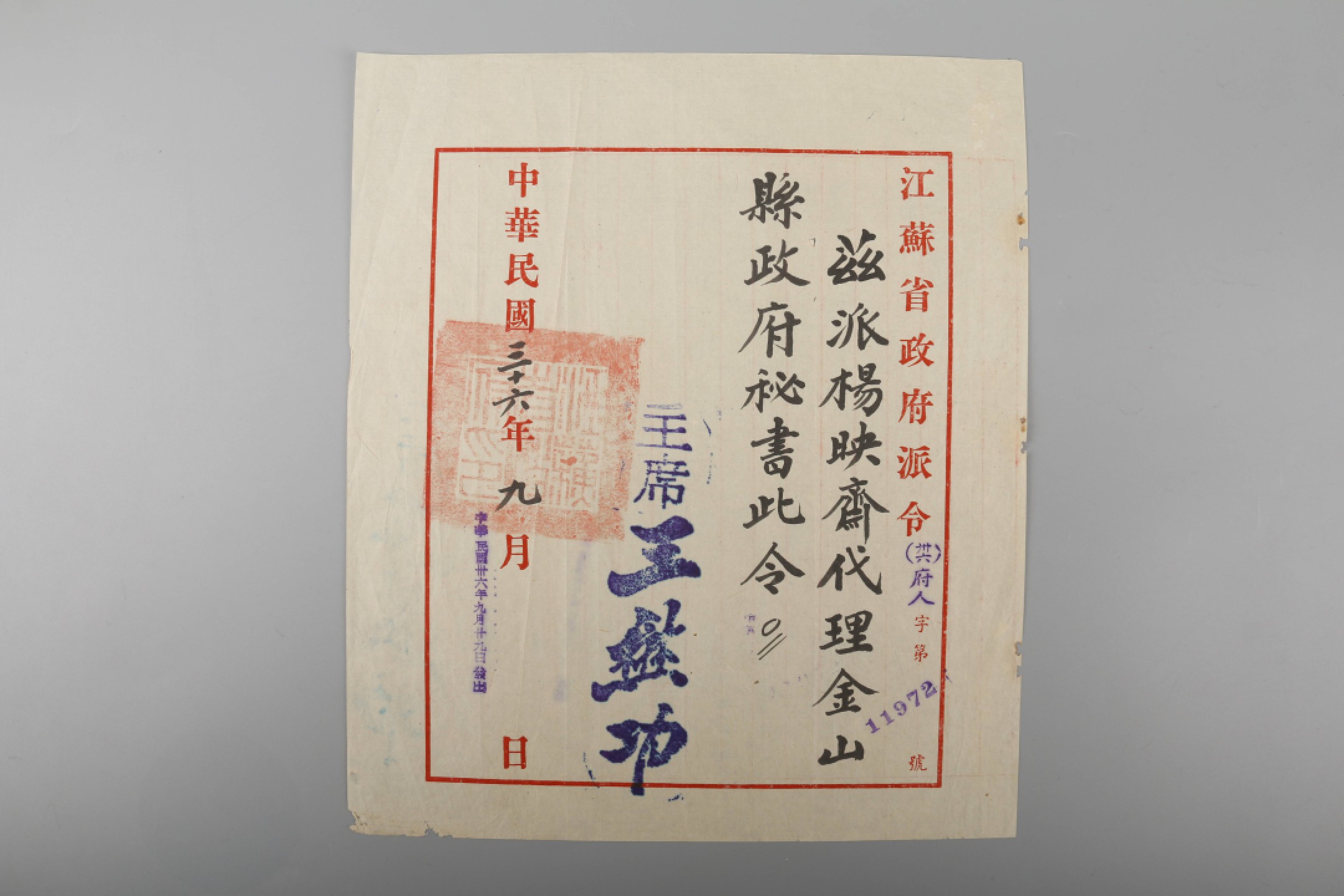 锦灰-中国书画、奏折文献、名人礼札、相片纸品专场 民国 杨映斋 江苏金山县政府秘书荐任状一份、江苏省政府派令一份、任用审查通知书一份-纸本-40.5×51cm/28×24cm/26×13cm×3张