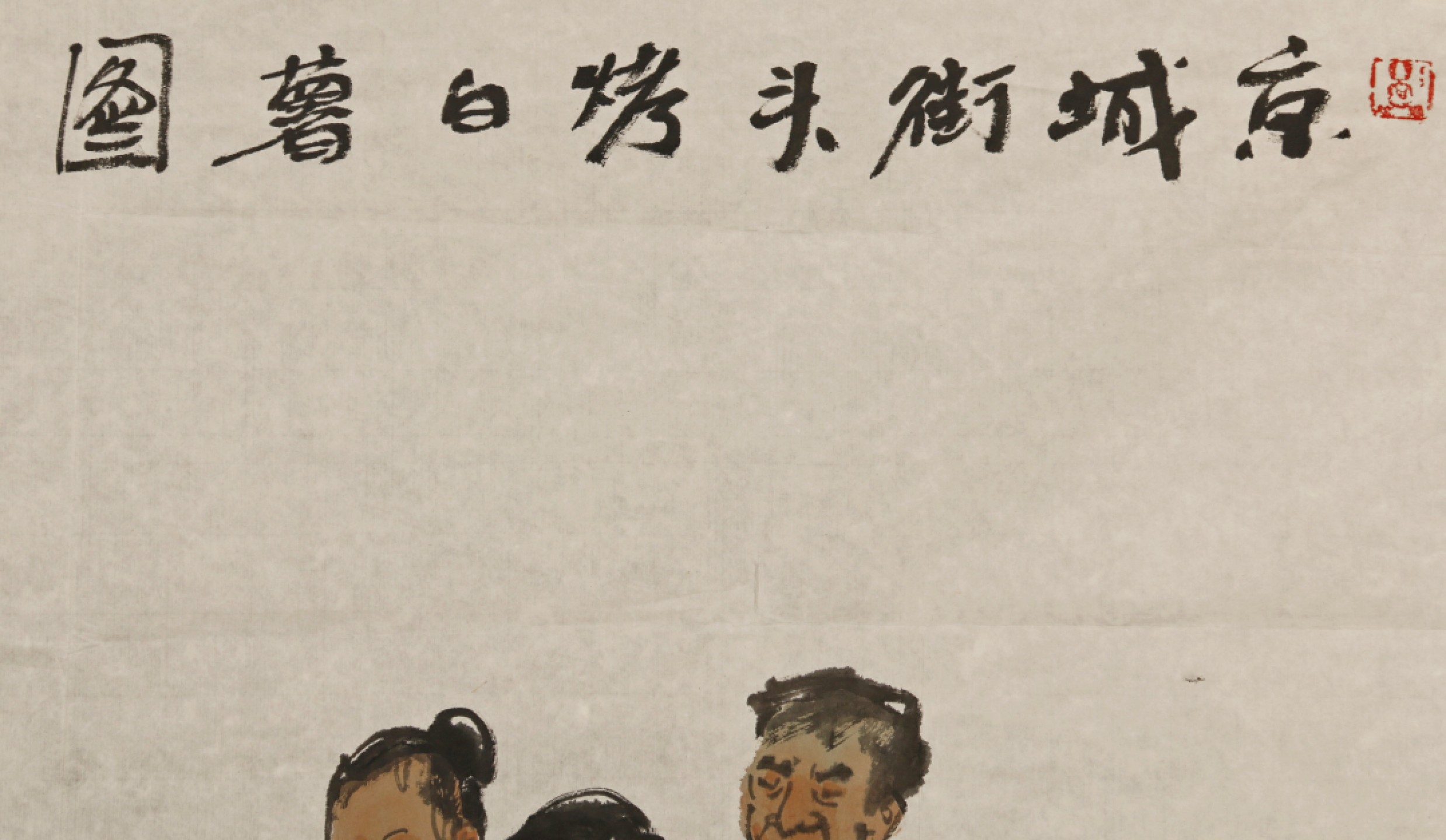 锦灰-中国书画、奏折文献、名人礼札、相片纸品专场 马海芳 《京城街头烤白薯图》-纸本 镜心-67×69cm