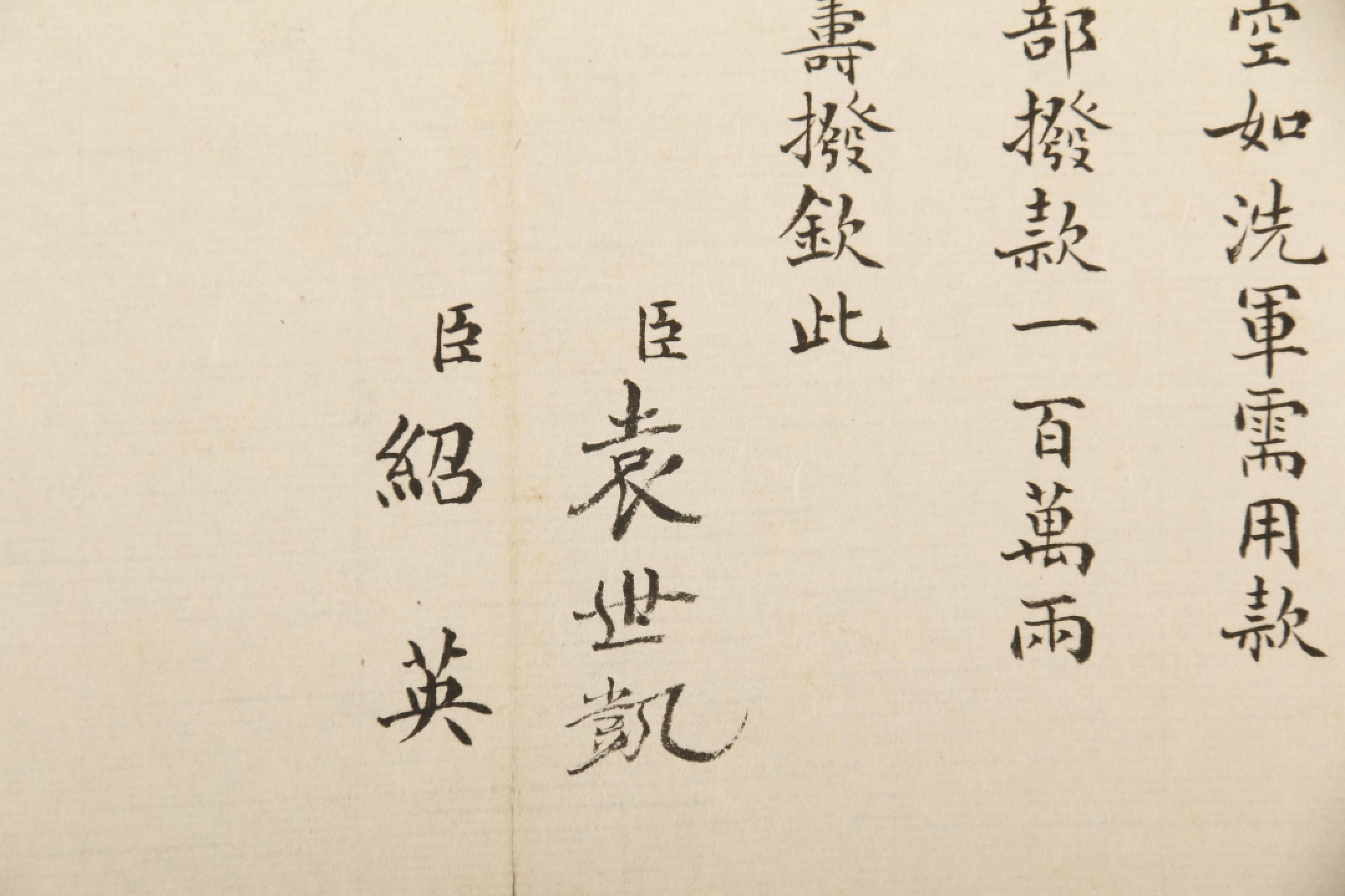 锦灰-中国书画、奏折文献、名人礼札、相片纸品专场 清 （袁世凯 绍英）急拨军需用款一百万两电旨-纸本折装-22×20.5cm