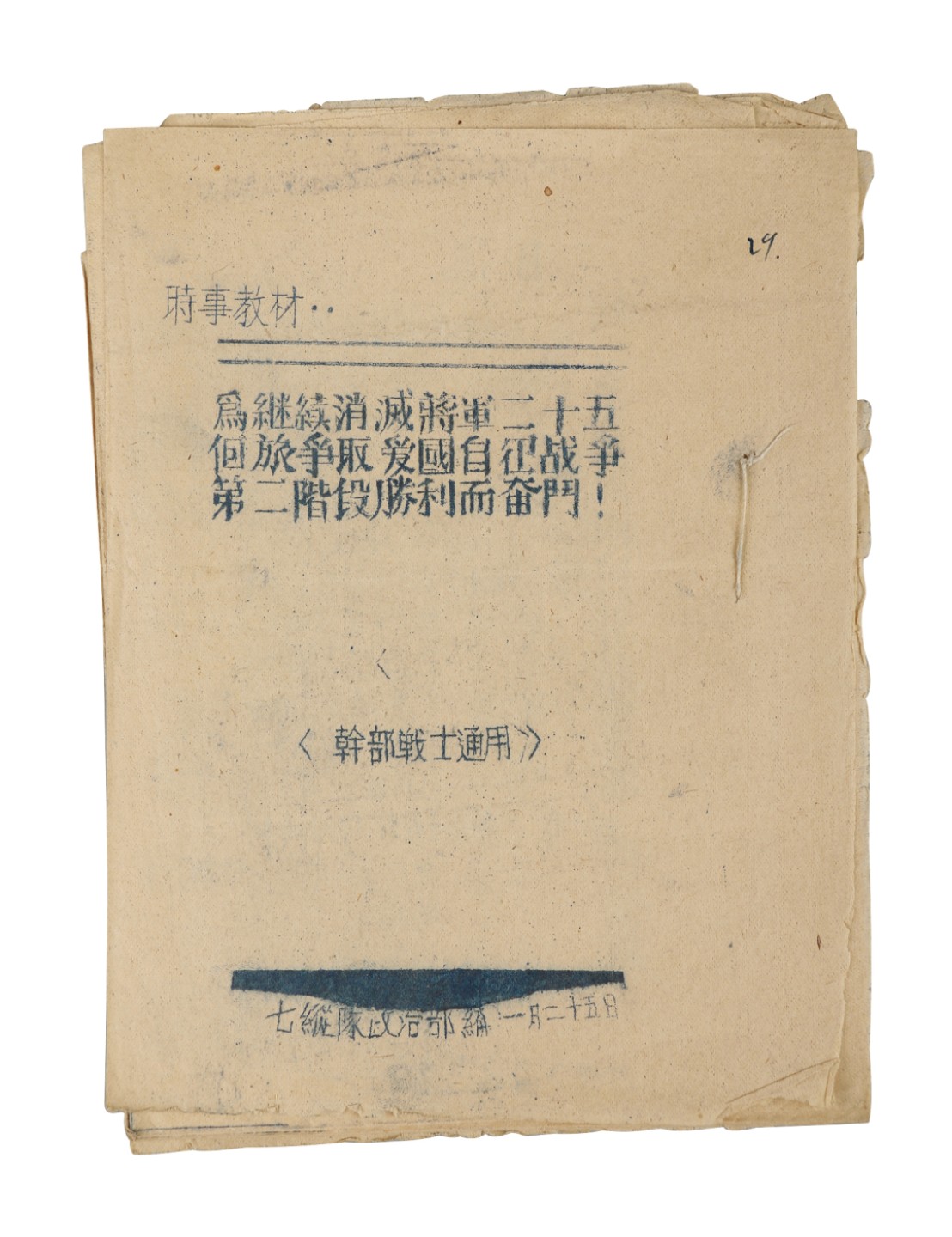 锦灰-中国书画、奏折文献、名人礼札、相片纸品专场 民国 《为继续消灭将军二十五个旅争取爱国自卫战争第二阶段胜利而奋斗》-纸本一册-18.5×14cm