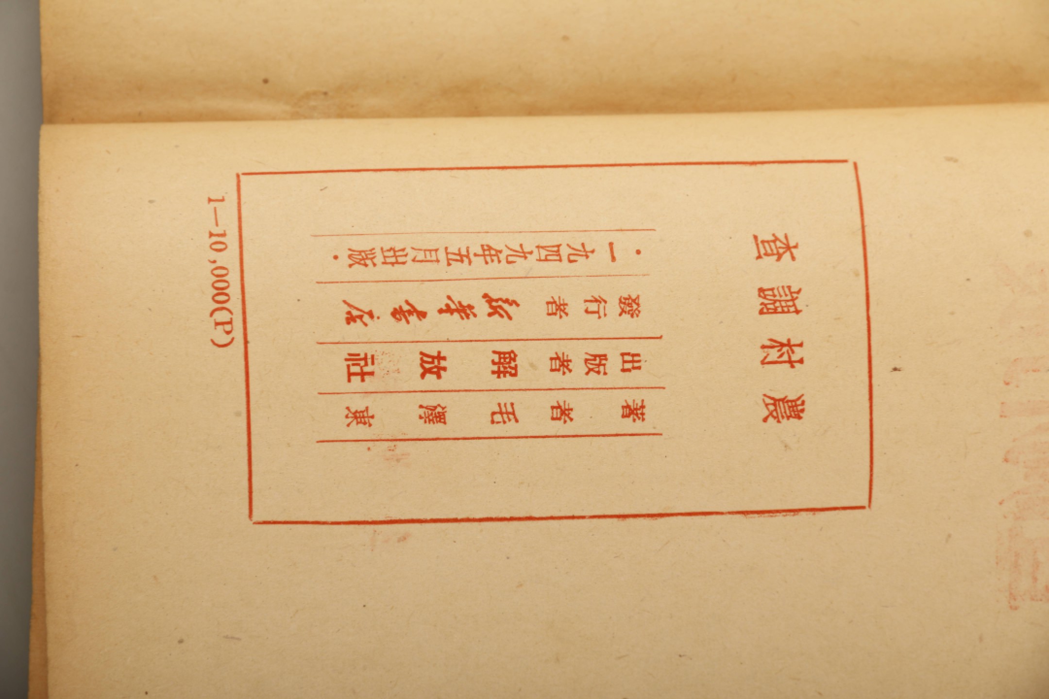 锦灰-中国书画、奏折文献、名人礼札、相片纸品专场 1949年5月 《农村调查》解放社-纸本-18×13cm