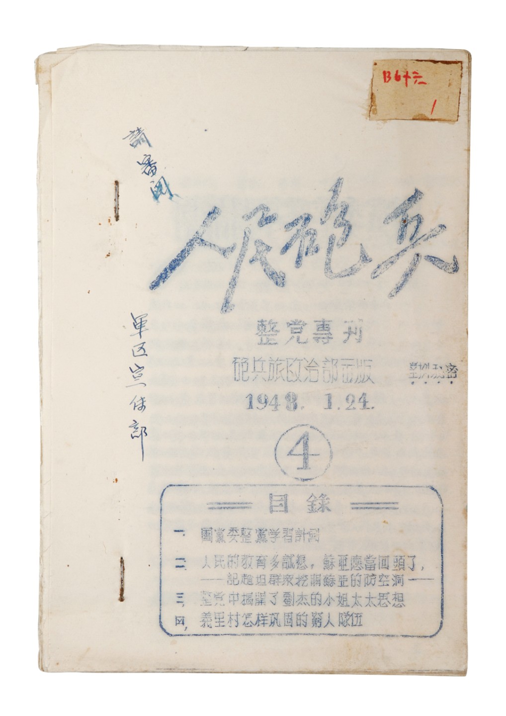 锦灰-中国书画、奏折文献、名人礼札、相片纸品专场 1948年人民炮兵整党专刊（四）-纸本-20×14cm