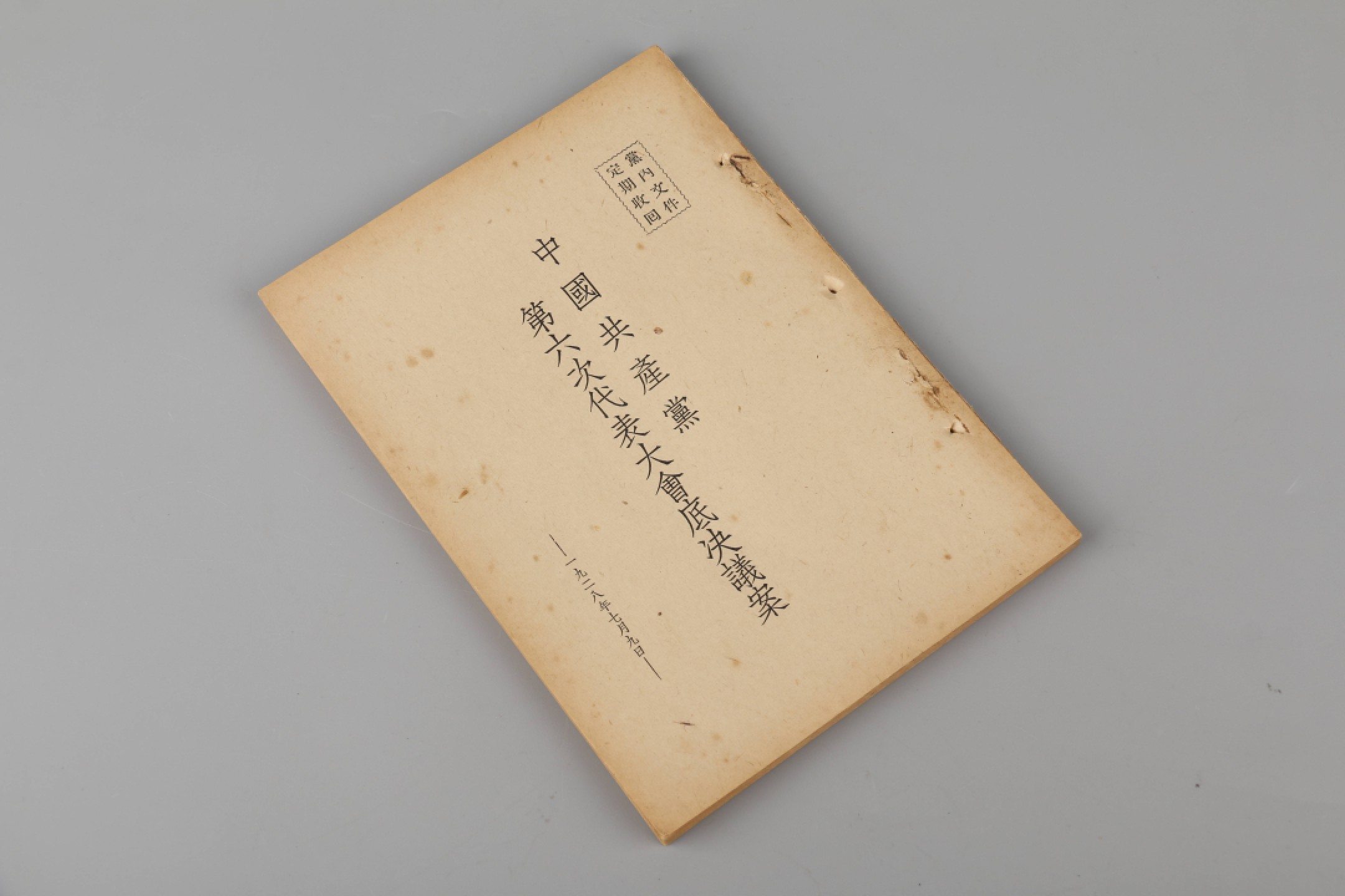 锦灰-中国书画、奏折文献、名人礼札、相片纸品专场 1928年 《中共第六次代表大会底决议案》-纸本一册-18×12.5cm