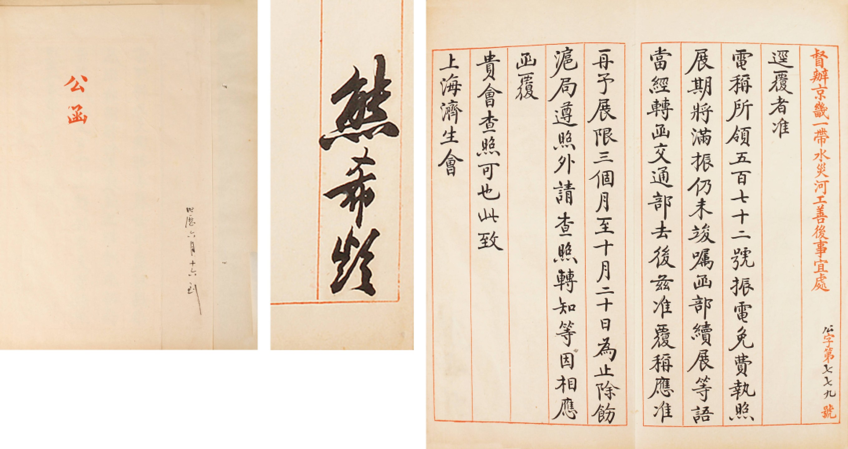 锦灰-中国书画、奏折文献、名人礼札、相片纸品专场 民国七年 熊希龄督办京畿一带水灾河工善后事宜处公函-纸本-28×21cm