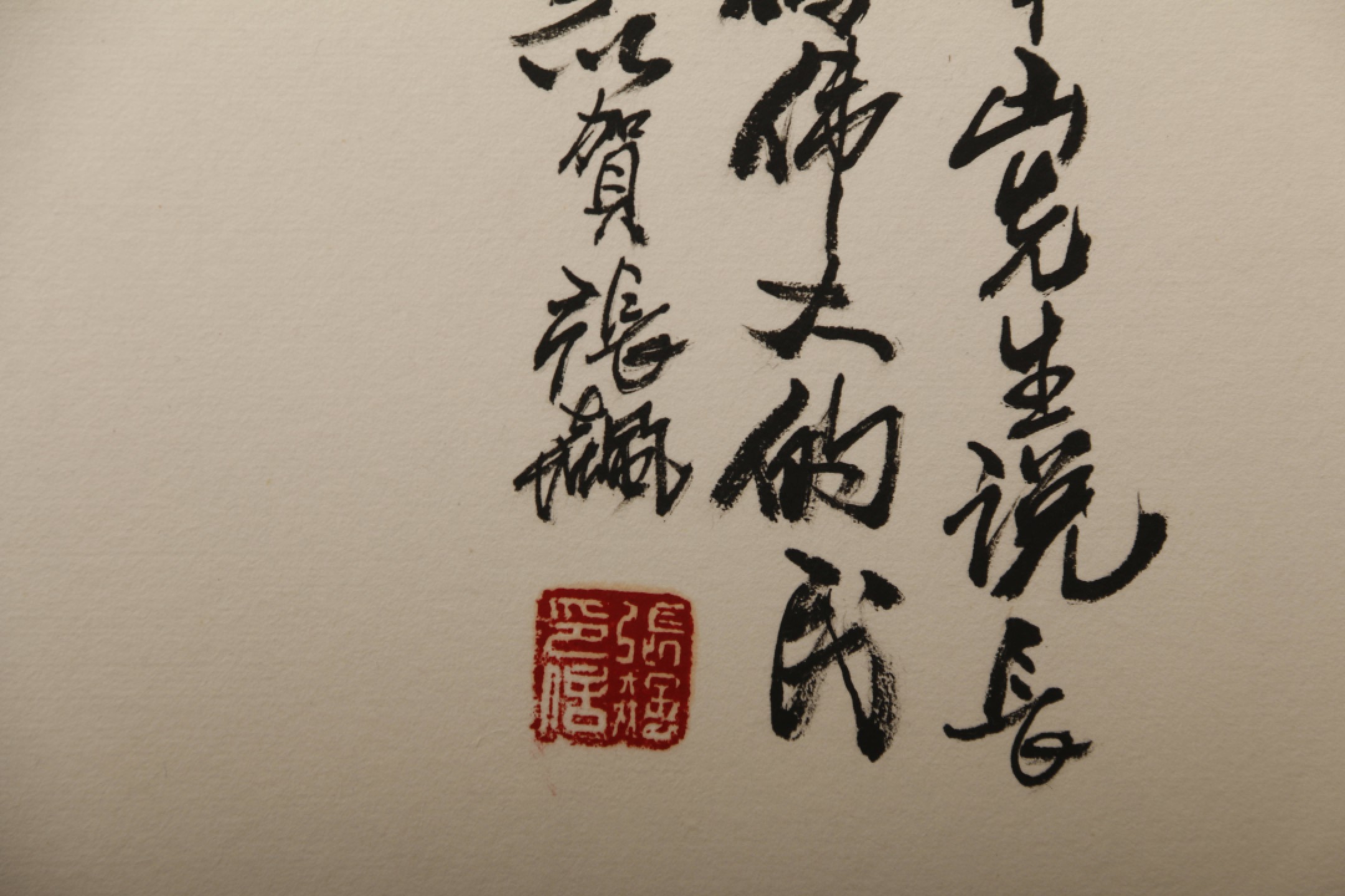 锦灰-中国书画、奏折文献、名人礼札、相片纸品专场 张飙 书法长卷-纸本 镜片-90×690cm