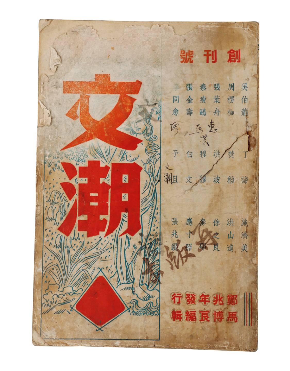 锦灰-中国书画、奏折文献、名人礼札、相片纸品专场 民国 1944年《文潮》创刊号-纸本-22.5×18cm