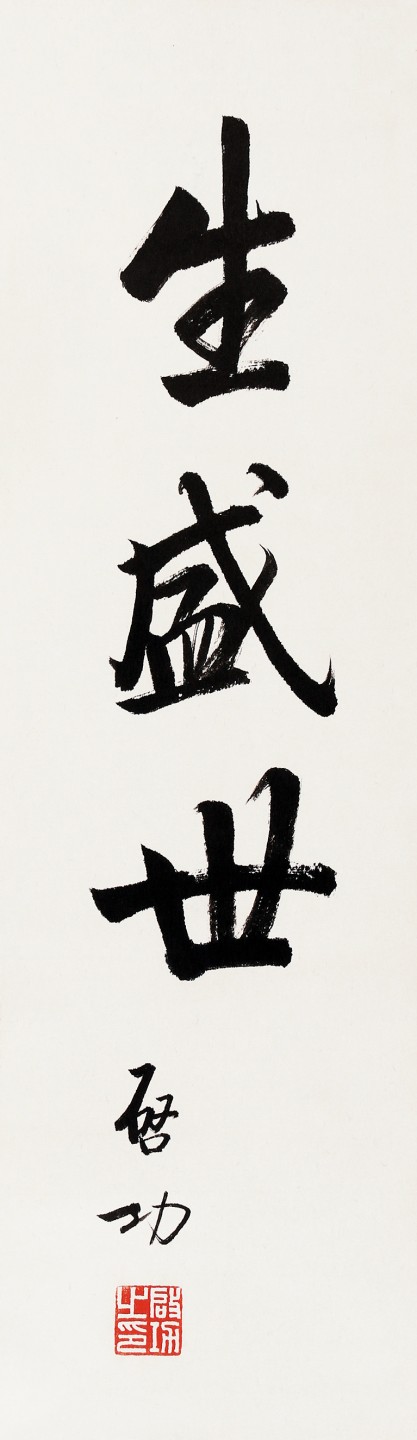 锦灰-中国书画、奏折文献、名人礼札、相片纸品专场 启功 书法《生盛世》-纸本 立轴-55.5×16cm