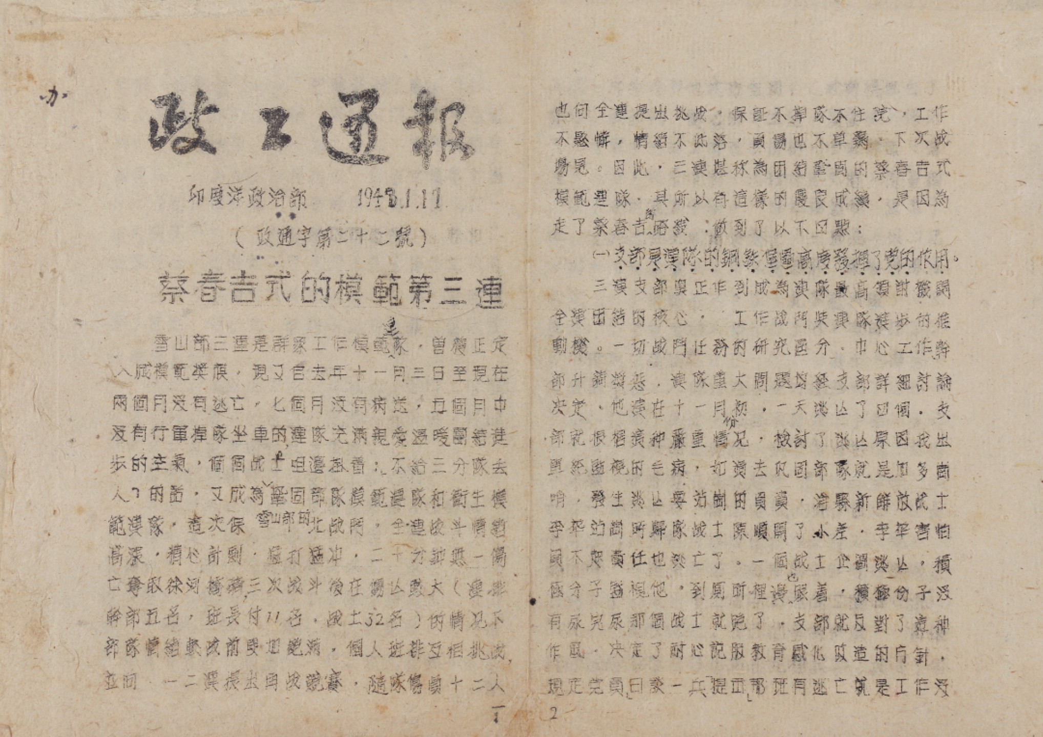 锦灰-中国书画、奏折文献、名人礼札、相片纸品专场 1948年 政工通报四页-纸本-18.5×26cm