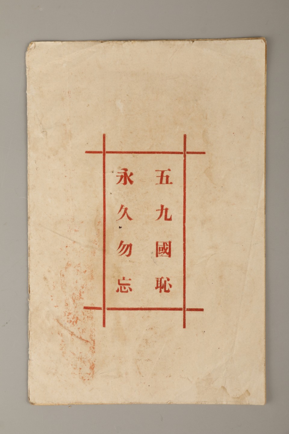 锦灰-中国书画、奏折文献、名人礼札、相片纸品专场 1923年 《关系国命之旅顺大连》-纸本一册-20×12.5cm