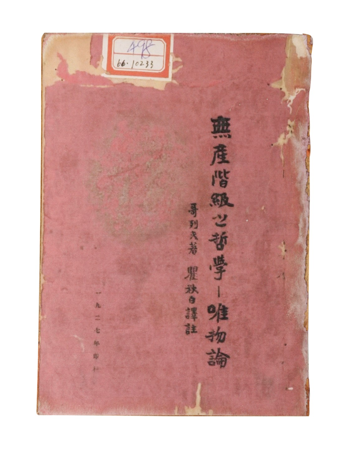 锦灰-中国书画、奏折文献、名人礼札、相片纸品专场 瞿秋白译 哥列夫著《无产阶级之哲学-唯物论》-纸本一册-18×12.8cm