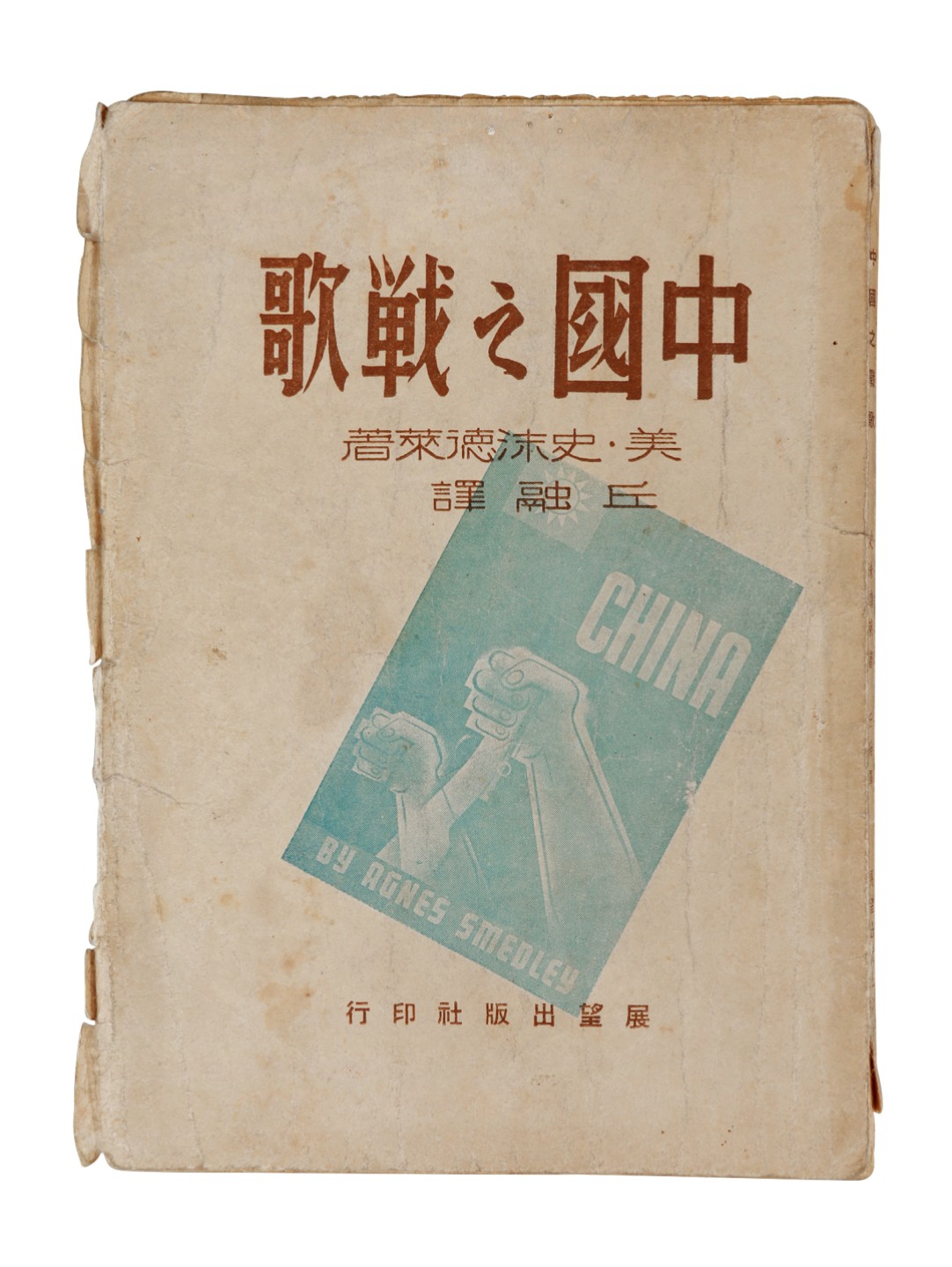 锦灰-中国书画、奏折文献、名人礼札、相片纸品专场 《中国之战歌》-纸本一册-19×14cm