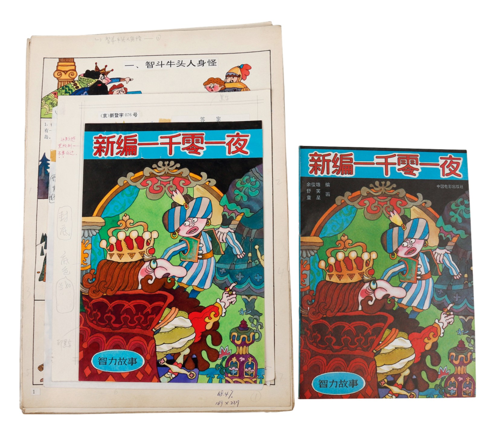 锦灰-中国书画、奏折文献、名人礼札、相片纸品专场 新编一千零一夜手稿画稿带出版物-纸本-41×28cm  28页