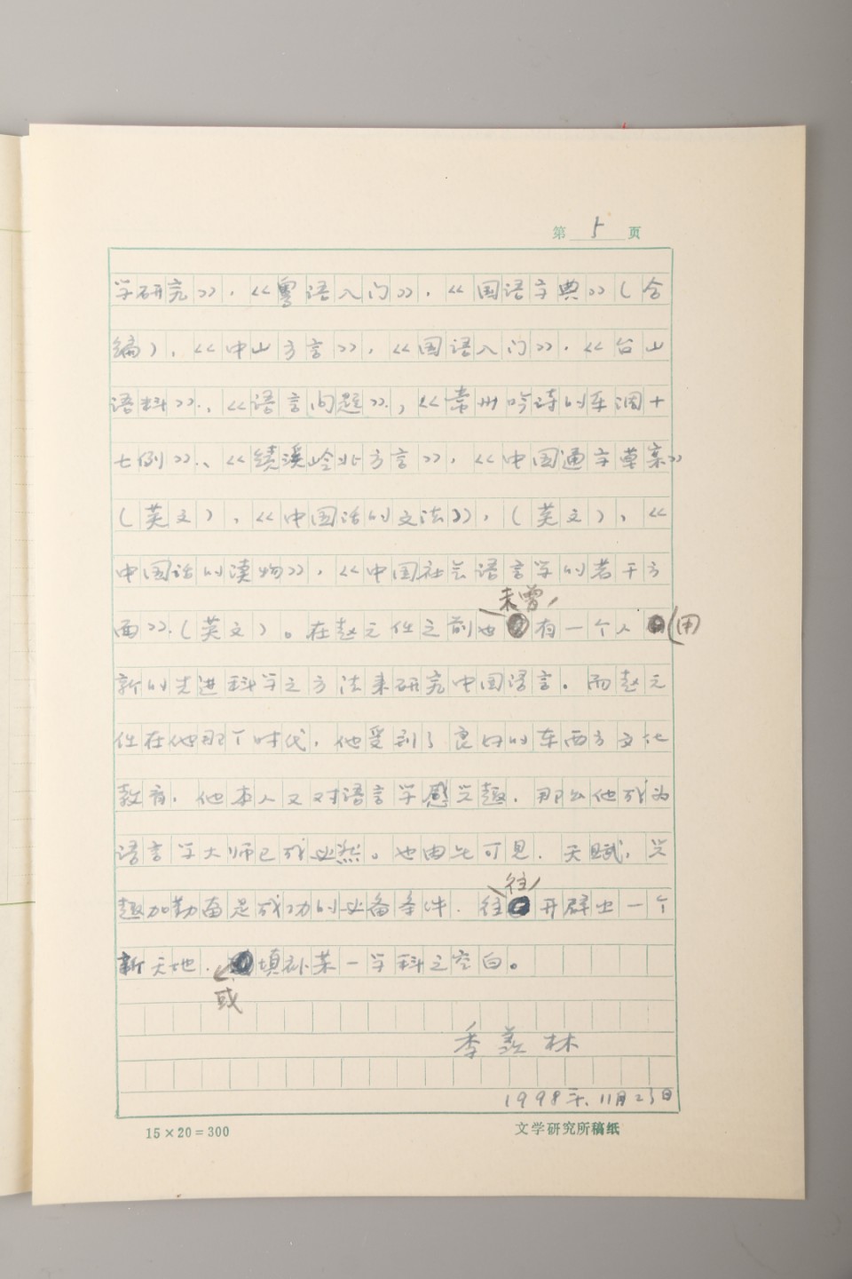 锦灰-中国书画、奏折文献、名人礼札、相片纸品专场 季羡林手稿《赵元任在语言文字方面的成就》-纸本手稿-26.5×19cm×5页