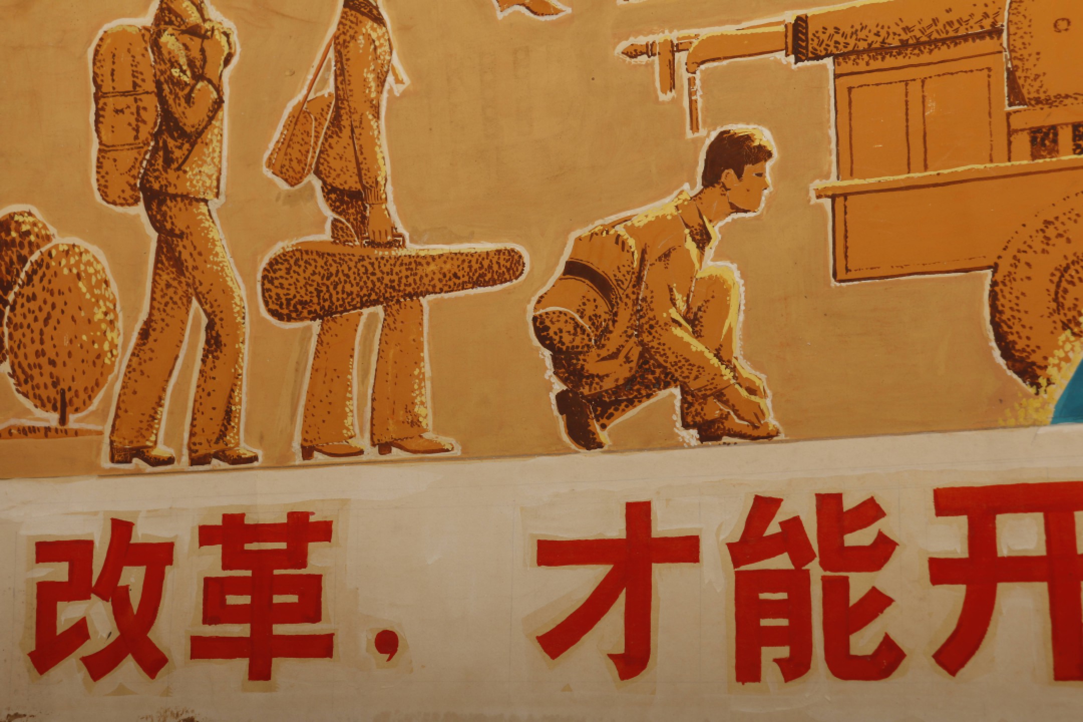锦灰-中国书画、奏折文献、名人礼札、相片纸品专场 《改革才能开创文艺工作的新局面》-水粉原稿-76.5×102.5cm