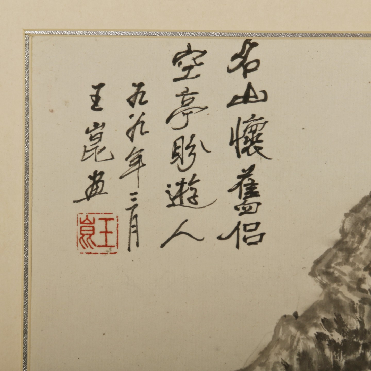 锦灰-中国书画、奏折文献、名人礼札、相片纸品专场 王崑 《名山怀旧图》-纸本 镜框-55×45cm