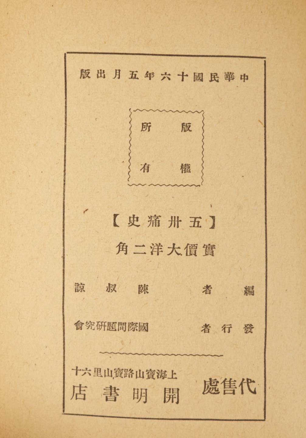 锦灰-中国书画、奏折文献、名人礼札、相片纸品专场 陈淑谅 《五卅痛史》-纸本一册-15×11cm