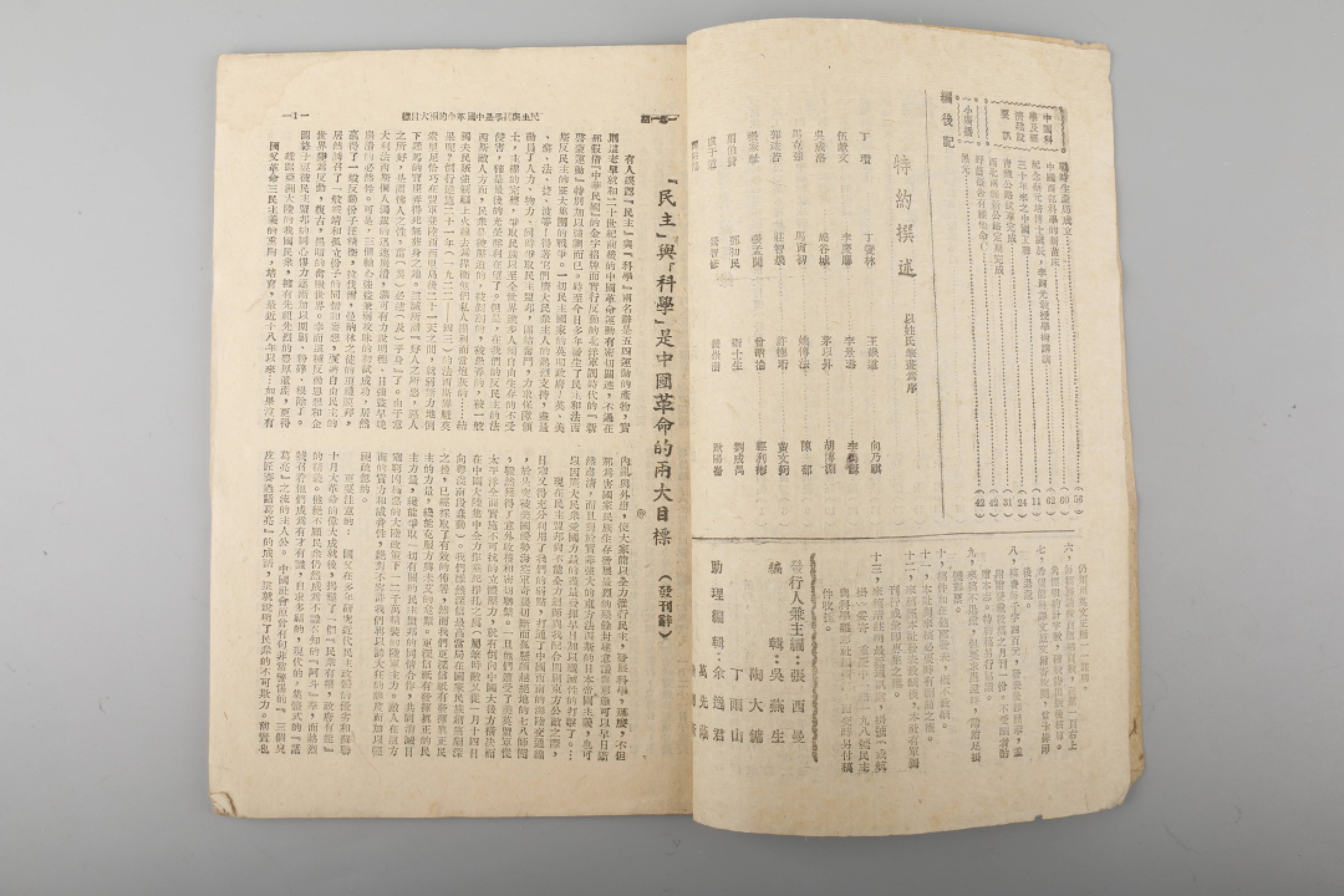 锦灰-中国书画、奏折文献、名人礼札、相片纸品专场 民国 1945年《民主与科学》创刊号-纸本-26×19cm