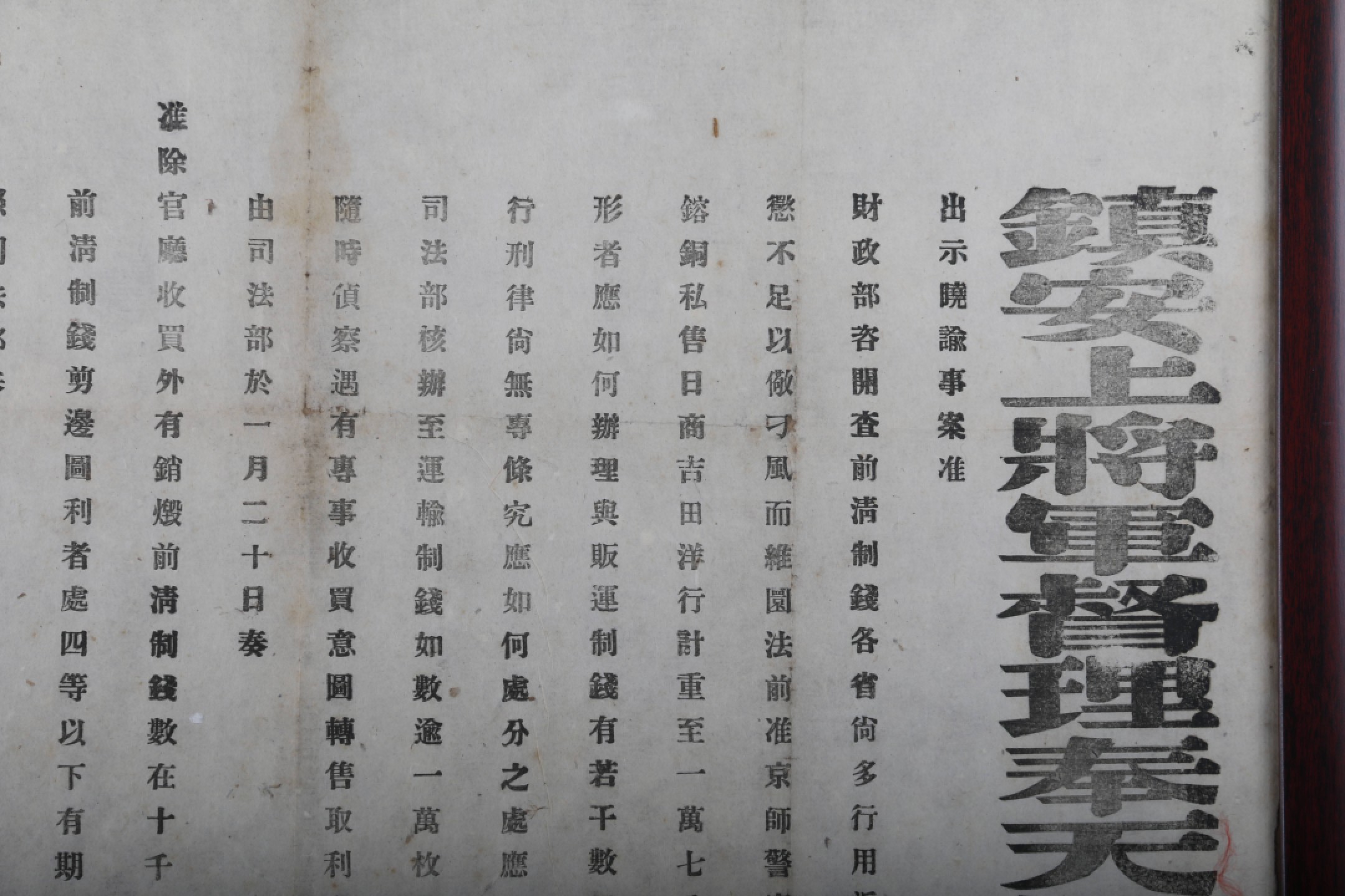 锦灰-中国书画、奏折文献、名人礼札、相片纸品专场 民国 洪宪元年 镇安上将军督理奉天军务兼署奉天巡按使一等公段芝贵告示-纸本 镜框-58×55cm