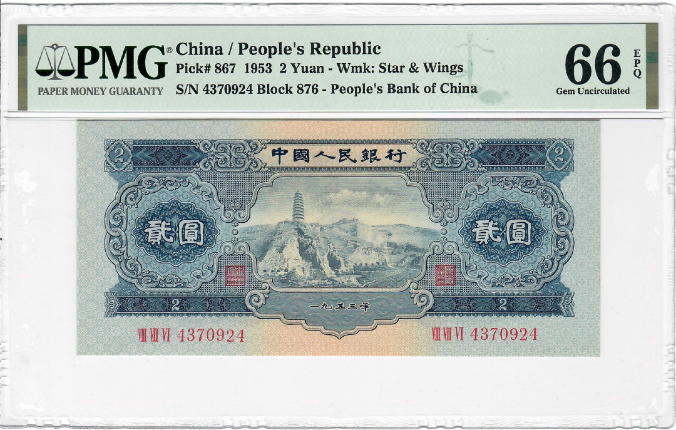 大中华拍卖第698期 二版532宝塔山 4370924