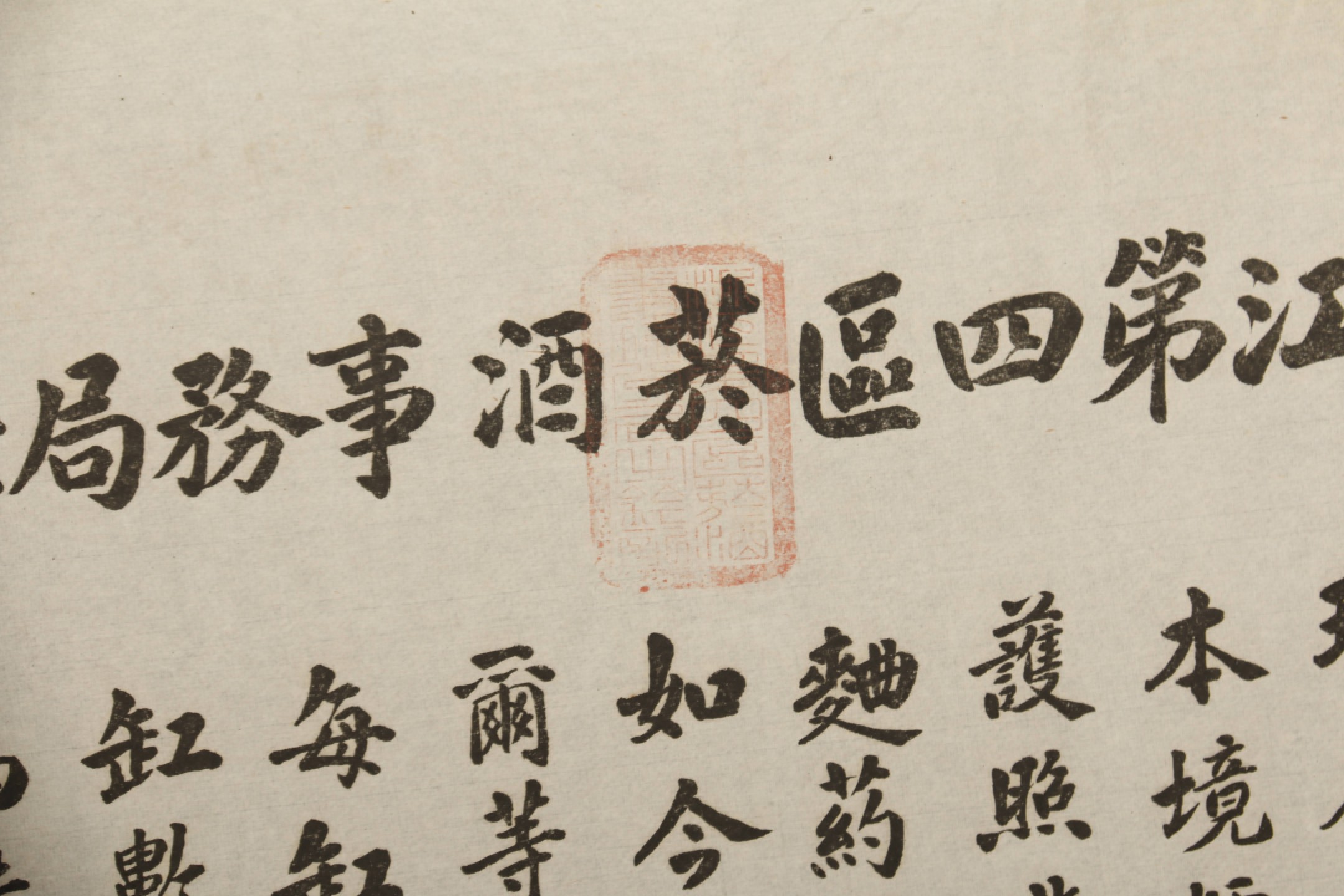 锦灰-中国书画、奏折文献、名人礼札、相片纸品专场 民国 浙江第四区烟酒事务局告示-纸本-65.5×49cm